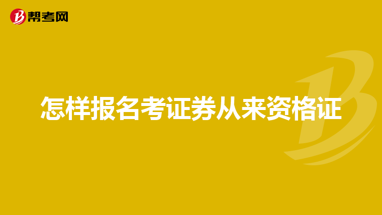 怎样报名考证券从来资格证