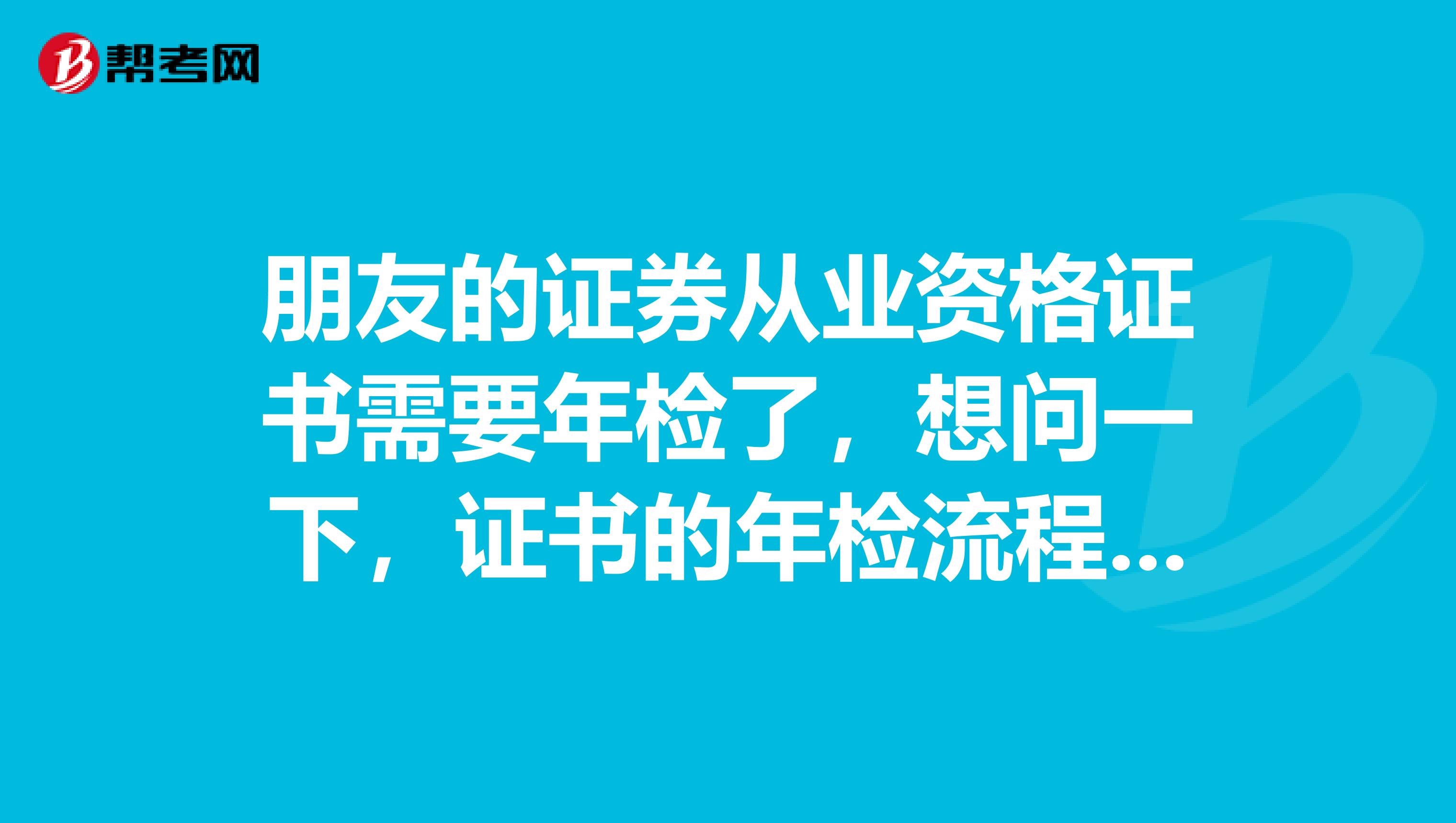 朋友的证券从业资格证书需要年检了，想问一下，证书的年检流程是怎样的？