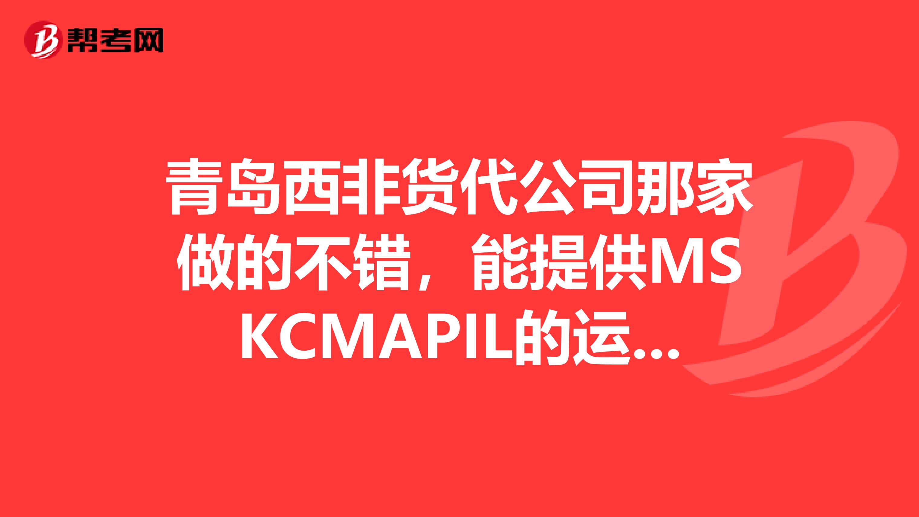 青島西非貨代公司那家做的不錯，能提供MSKCMAPIL的運價？