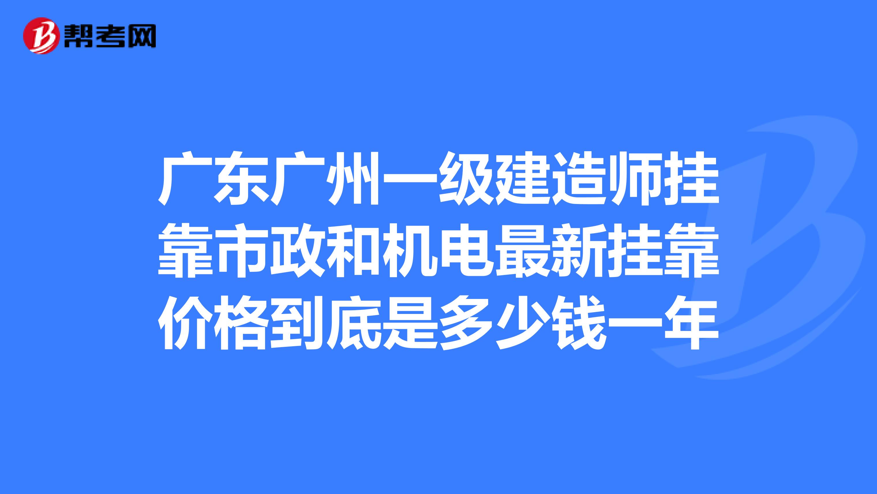 广东广州一级建造师兼职市政和机电最新兼职价格到底是多少钱一年