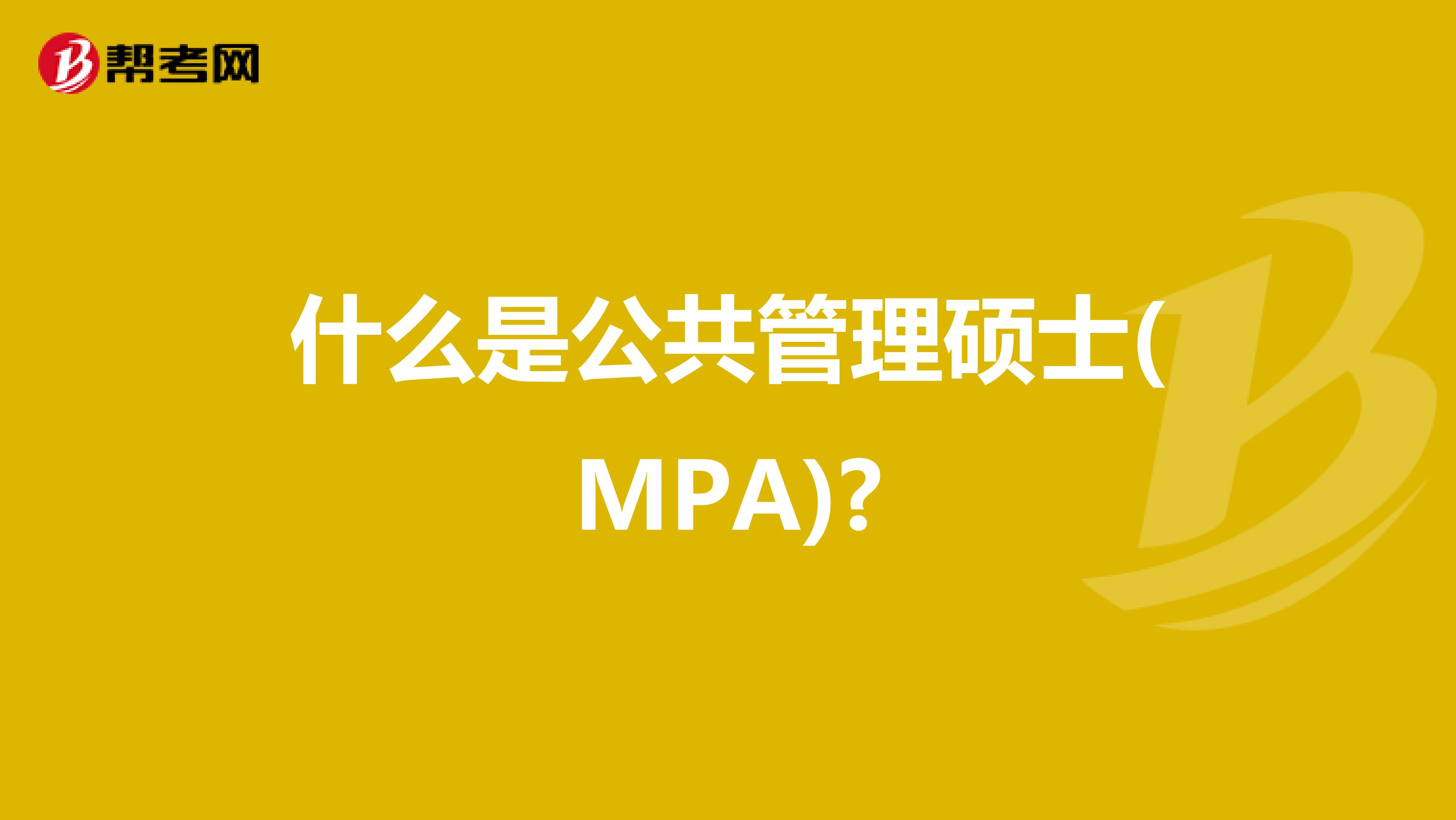 什么是公共管理硕士(MPA)?