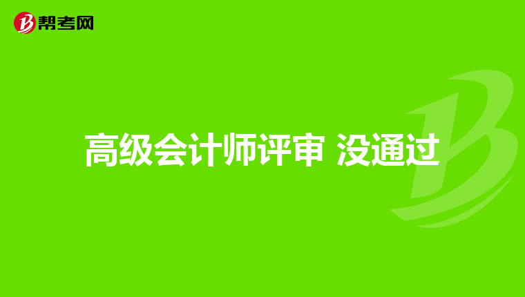 高级会计师评审 没通过