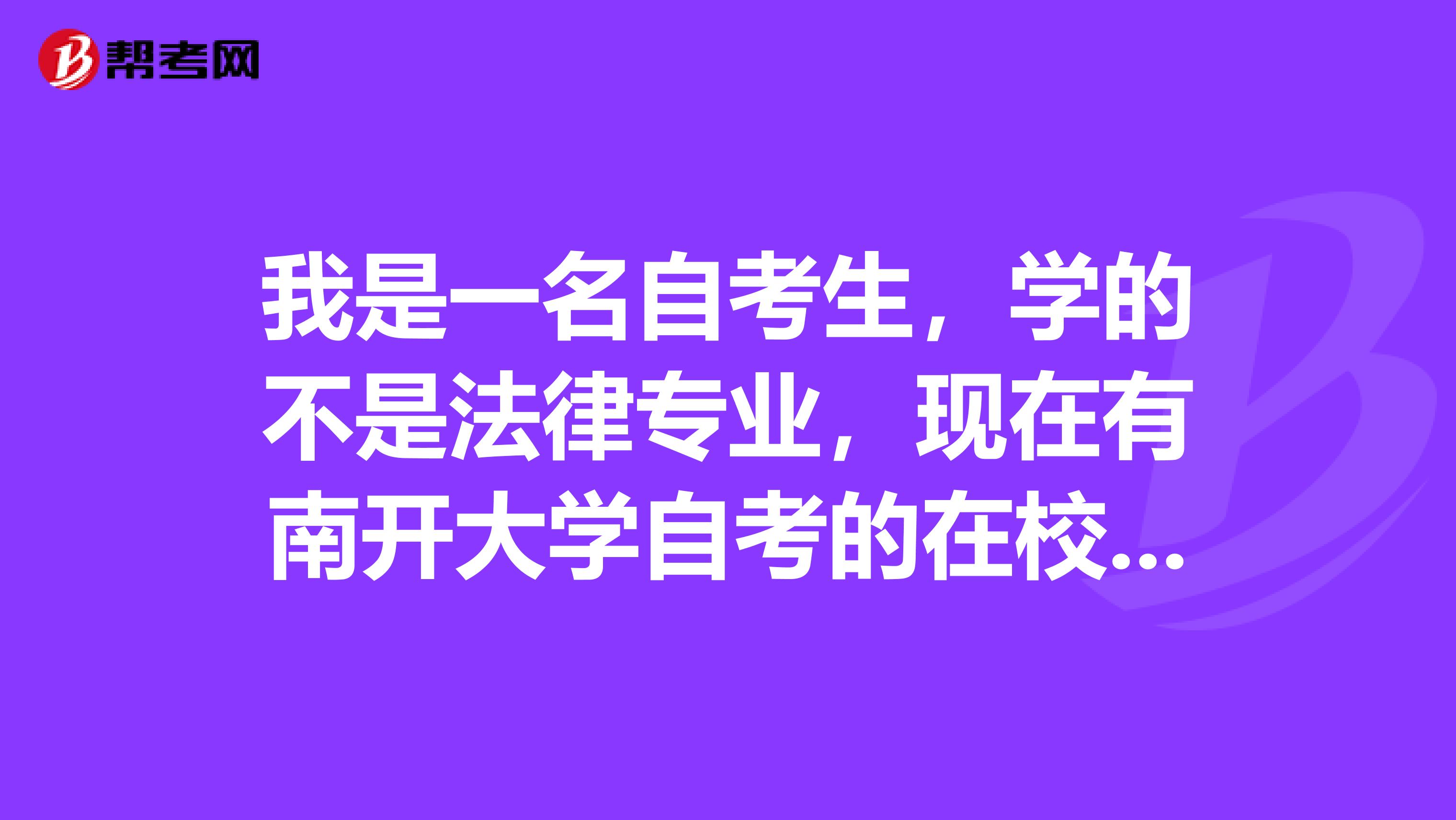 我是一名自考生,学的不是法律专业,现在有南开大学自考的在校证明可以报名司法考试吗