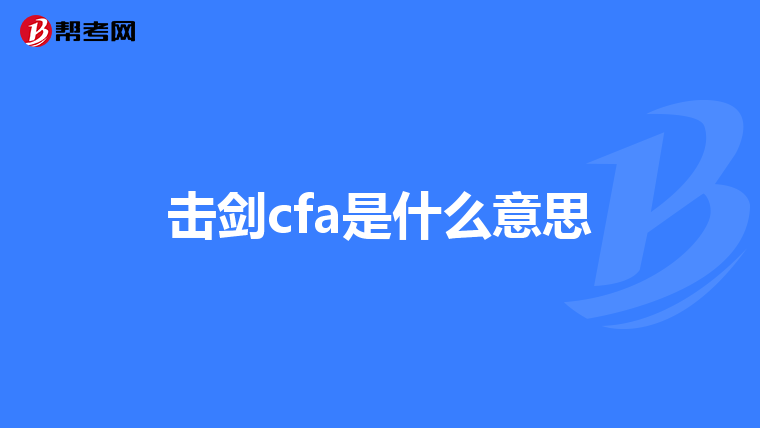 击剑cfa是什么意思