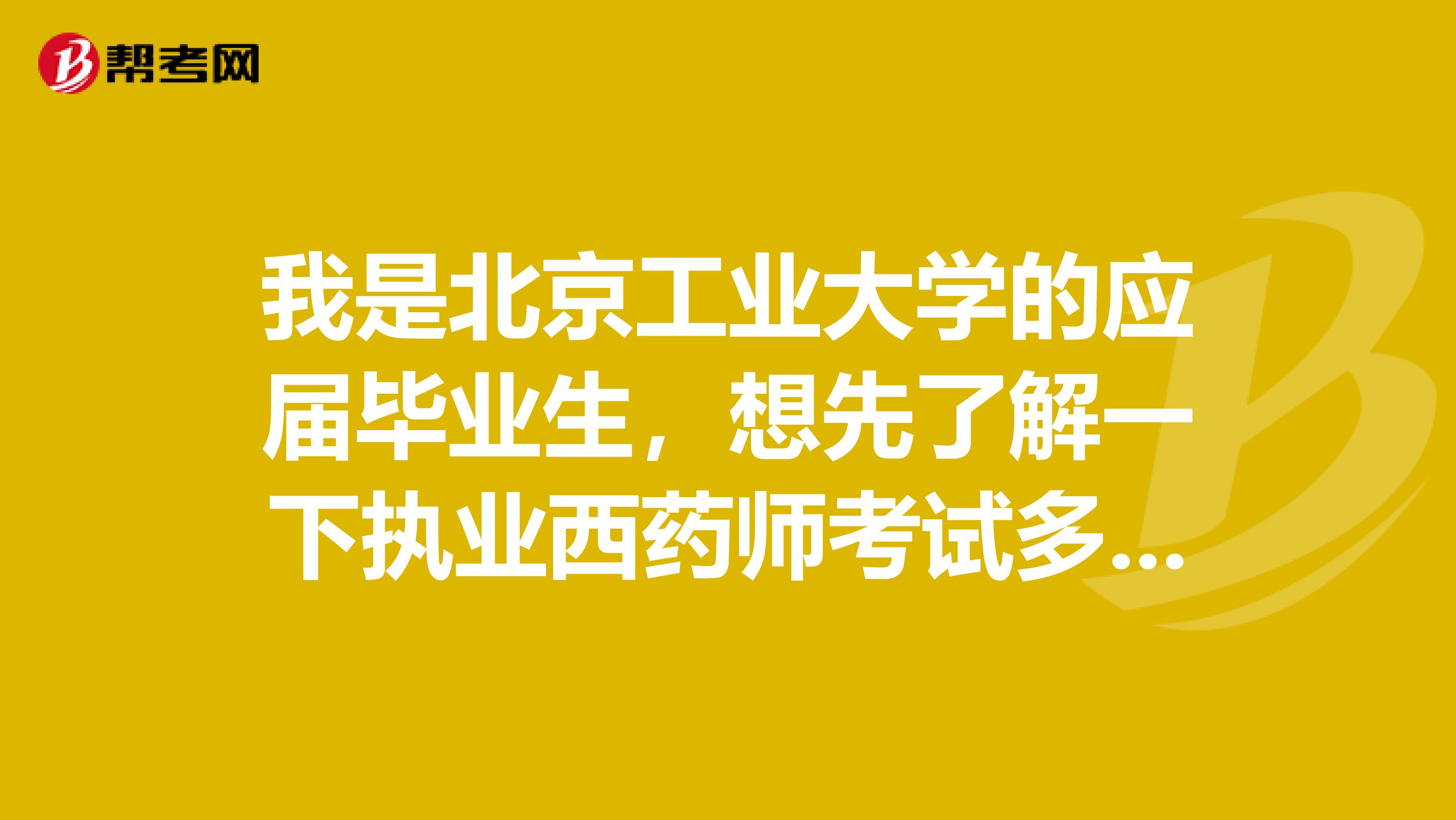 我是北京工业大学的应届毕业生,想先了解一下执业西药师考试多少分为通过呢?