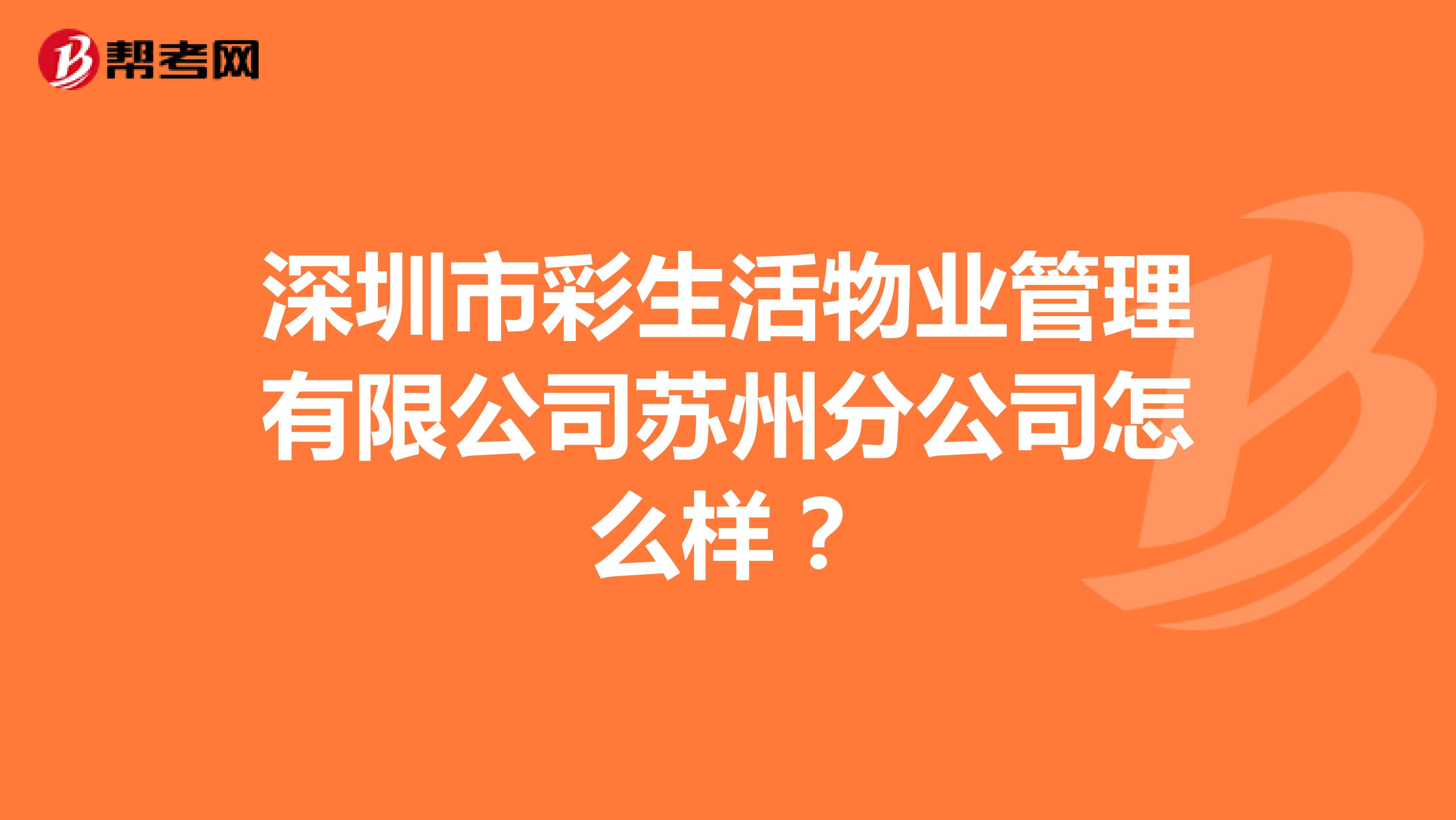 深圳市彩生活物业管理有限公司苏州分公司怎么样？