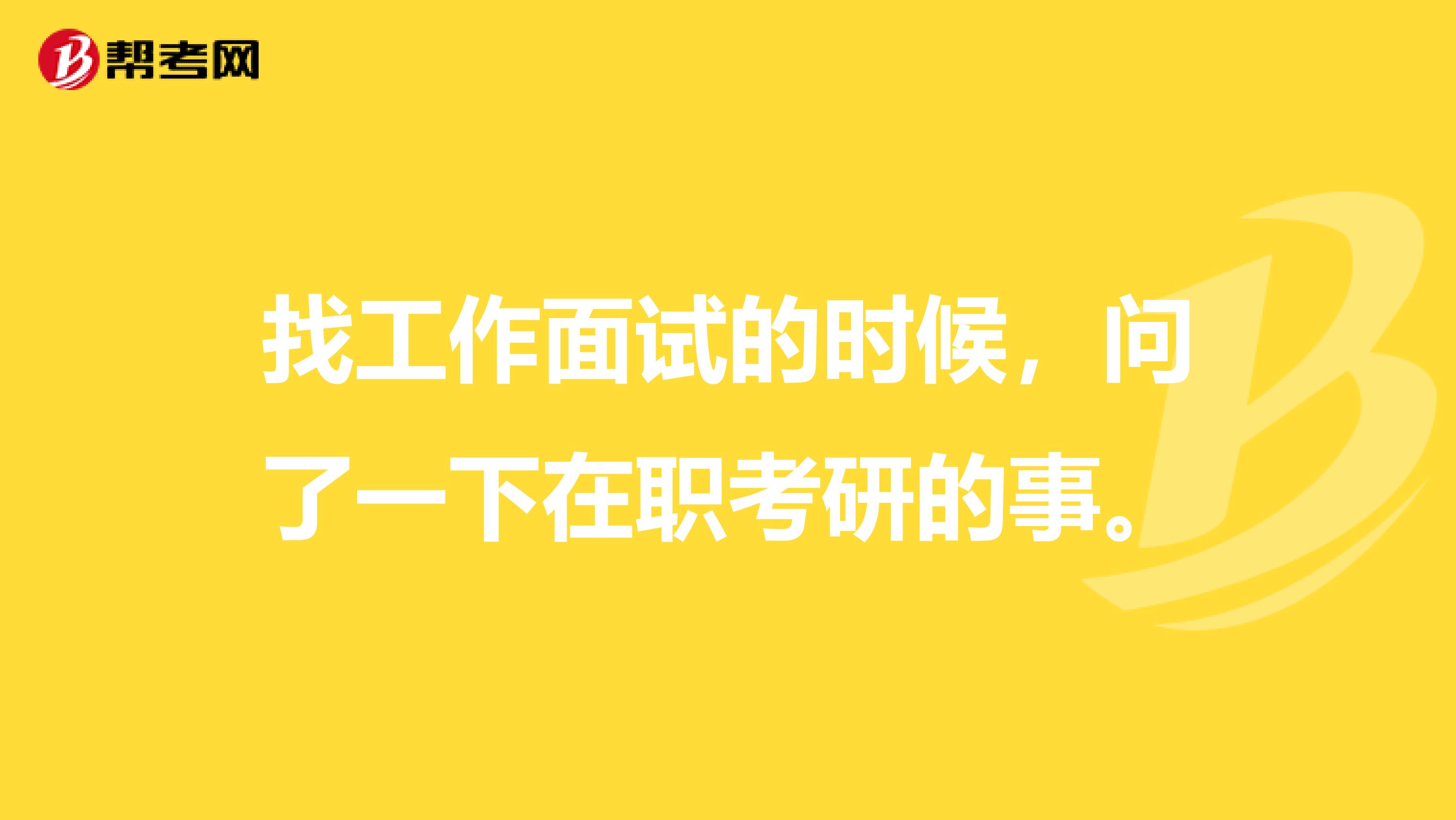 找工作面試的時候，問了一下在職考研的事。