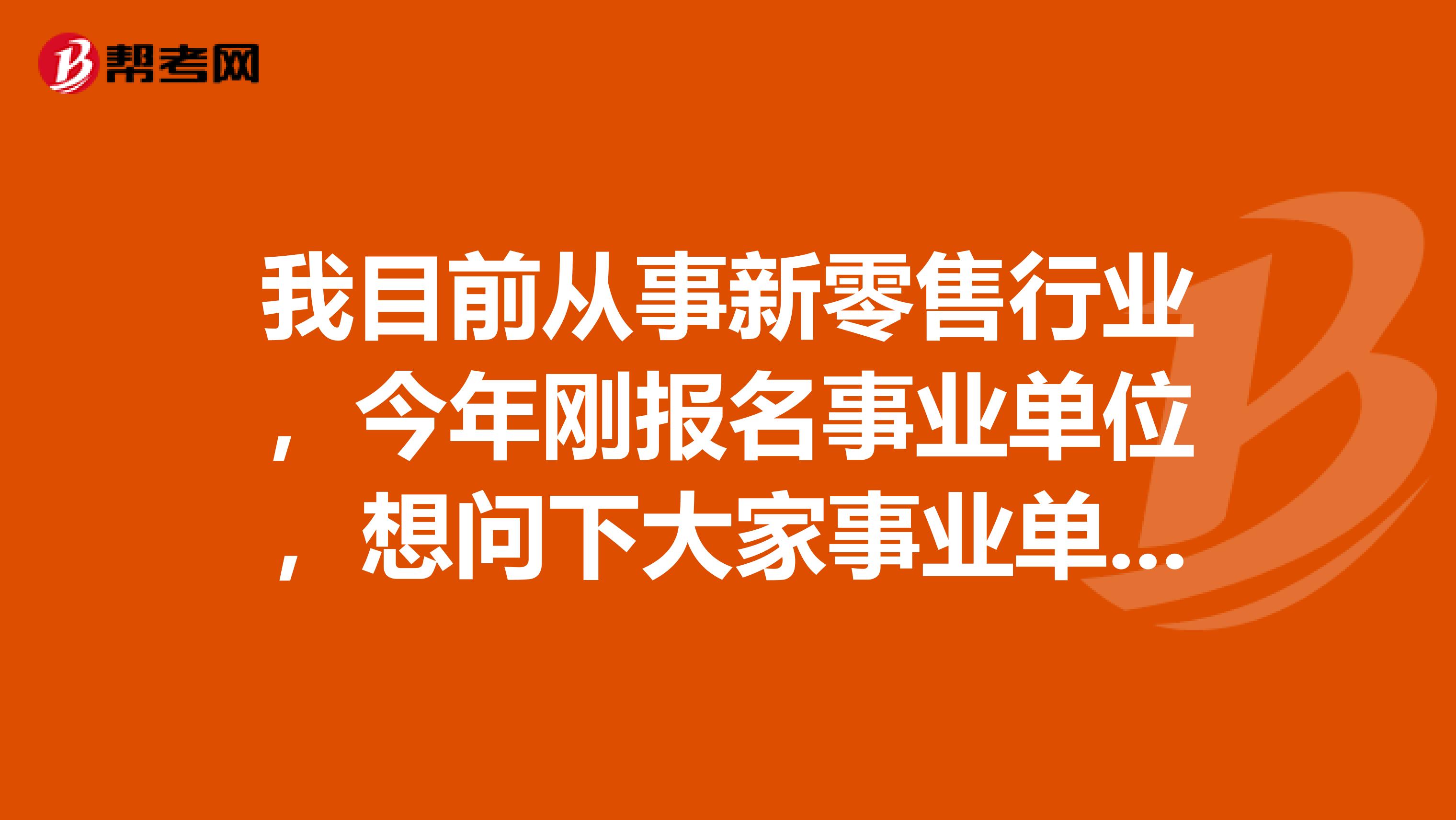 我目前从事新零售行业，今年刚报名事业单位，想问下大家事业单位考试申论写作如何有效备考突破瓶颈?