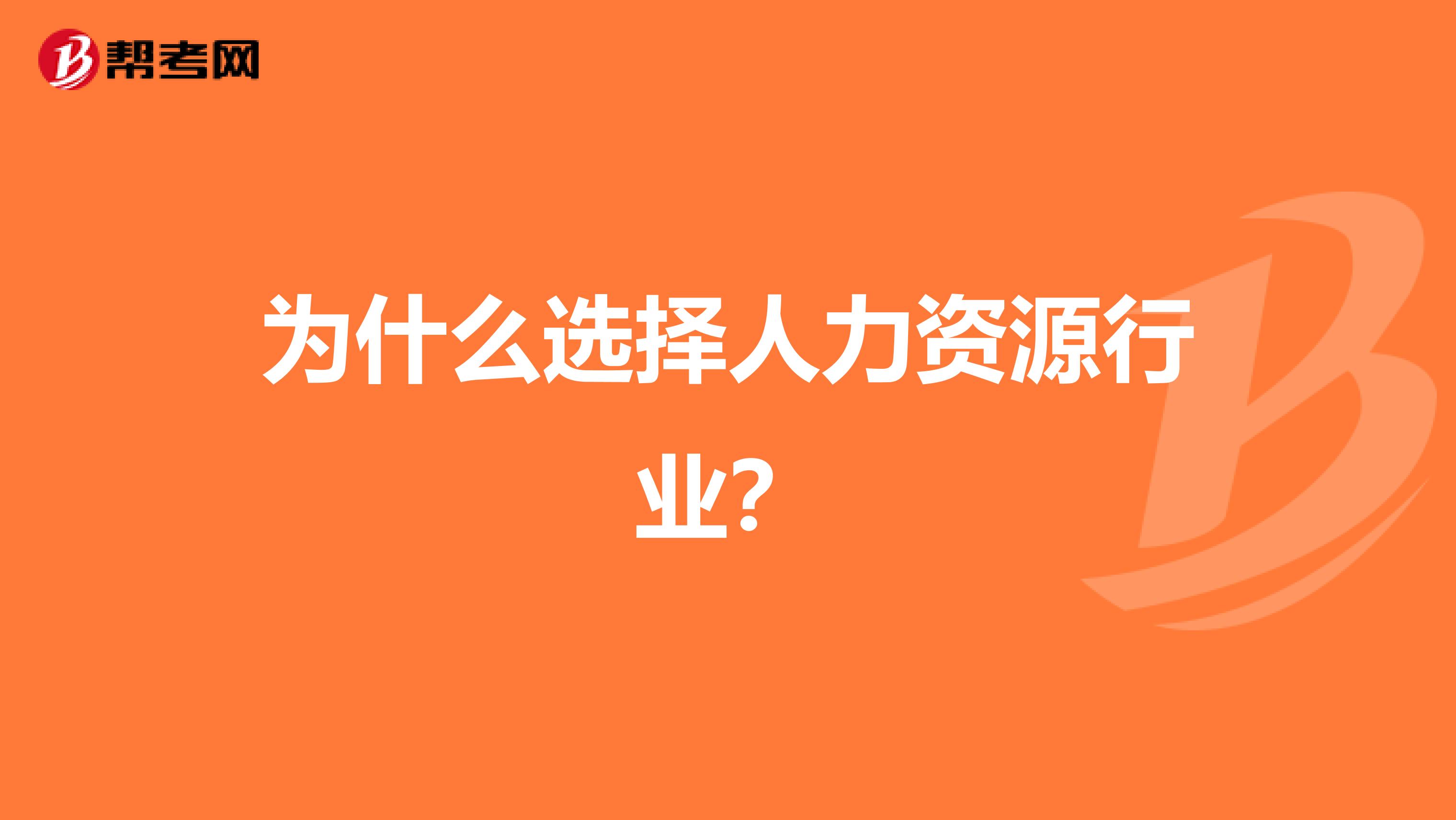 为什么选择人力资源行业？