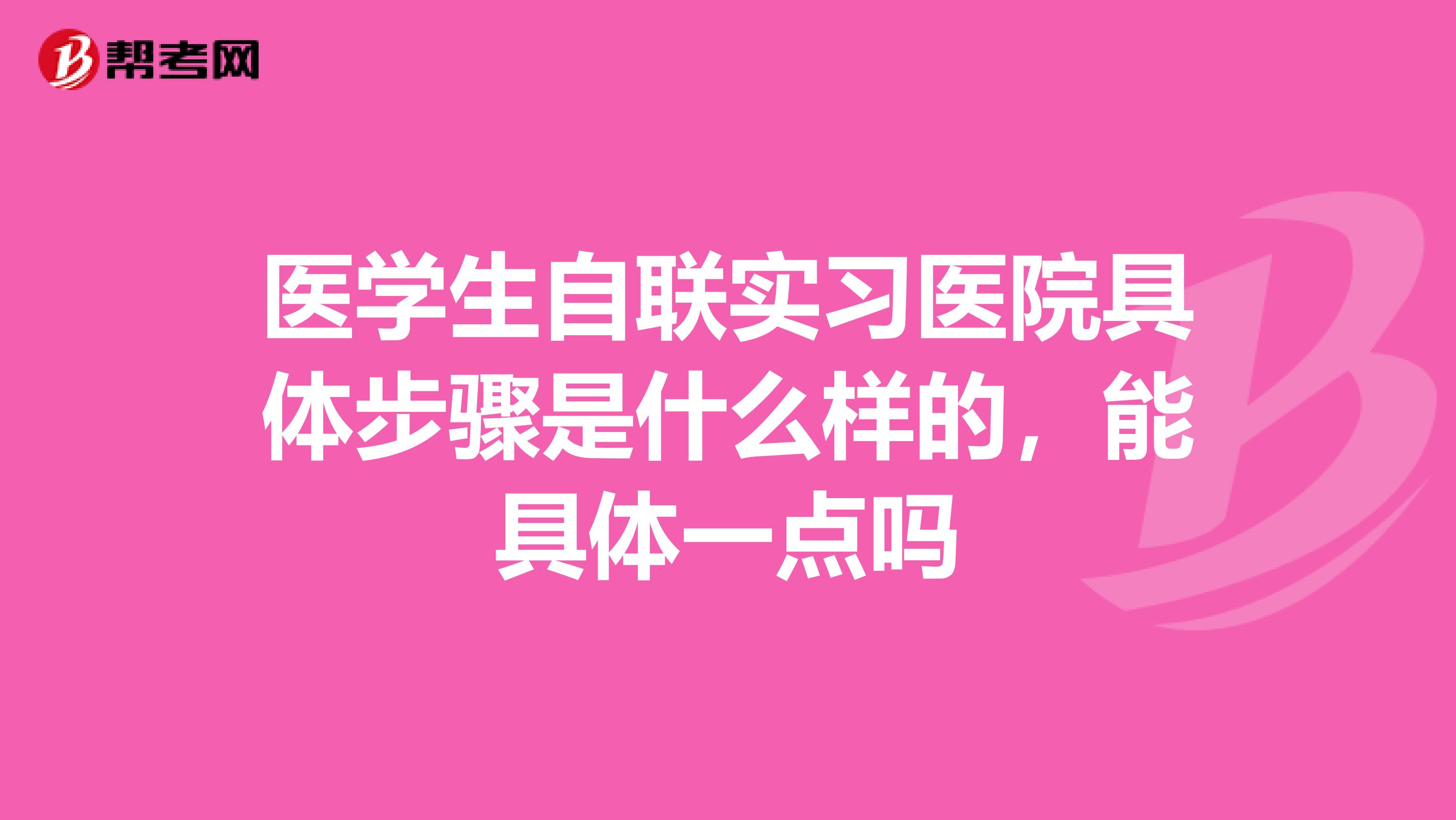 医学生自联实习医院具体步骤是什么样的，能具体一点吗