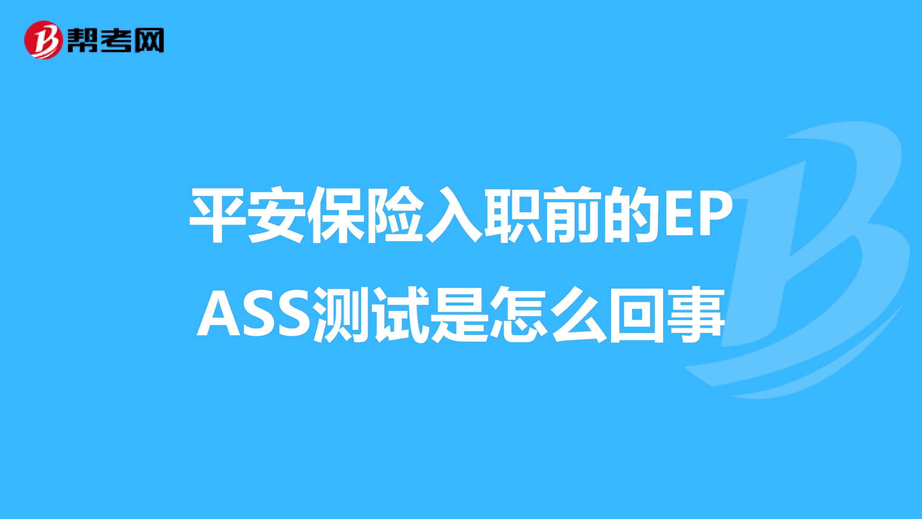 平安保险入职前的EPASS测试是怎么回事