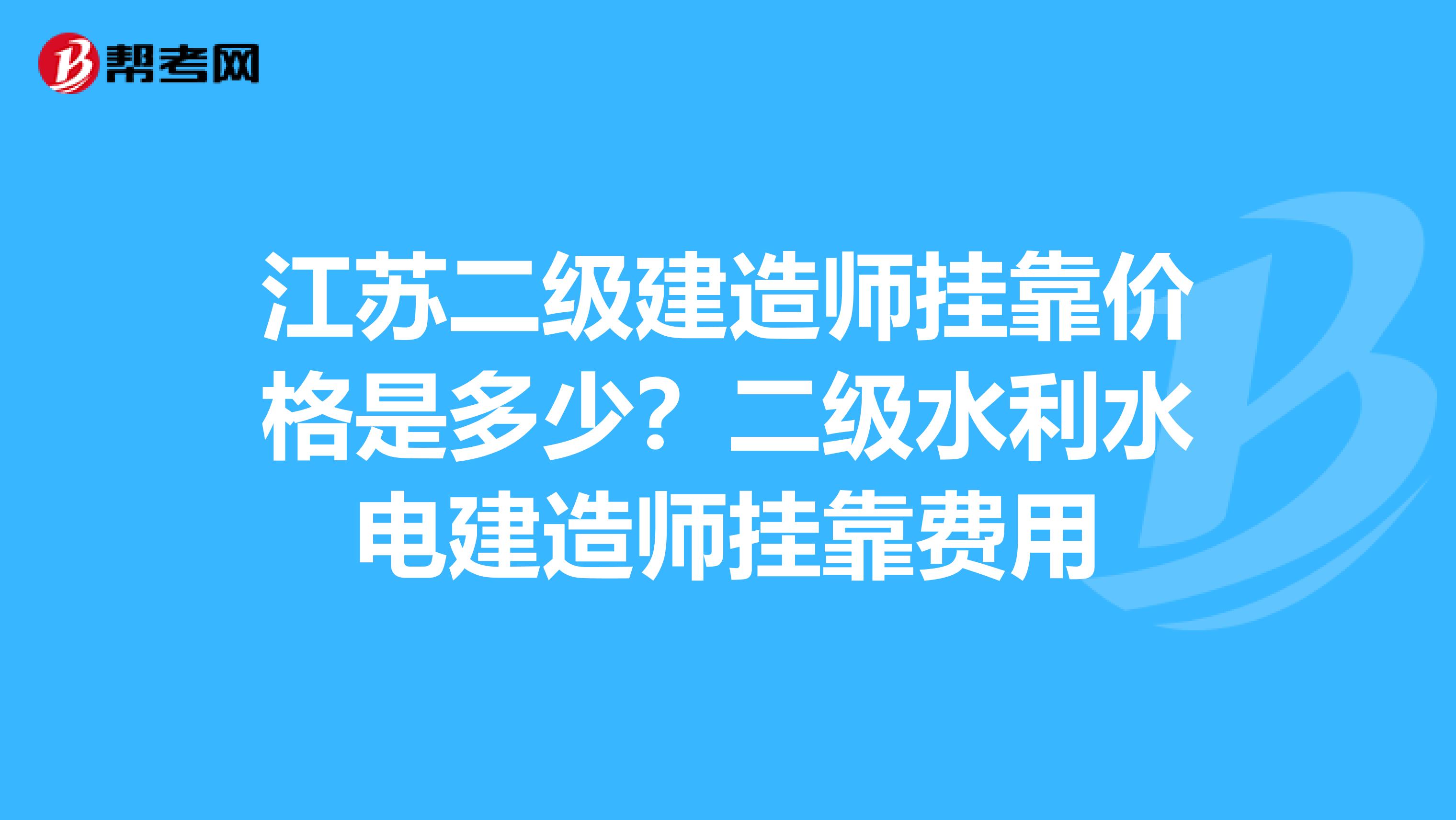 江苏二级建造师兼职价格是多少?二级水利水电建造师兼职费用