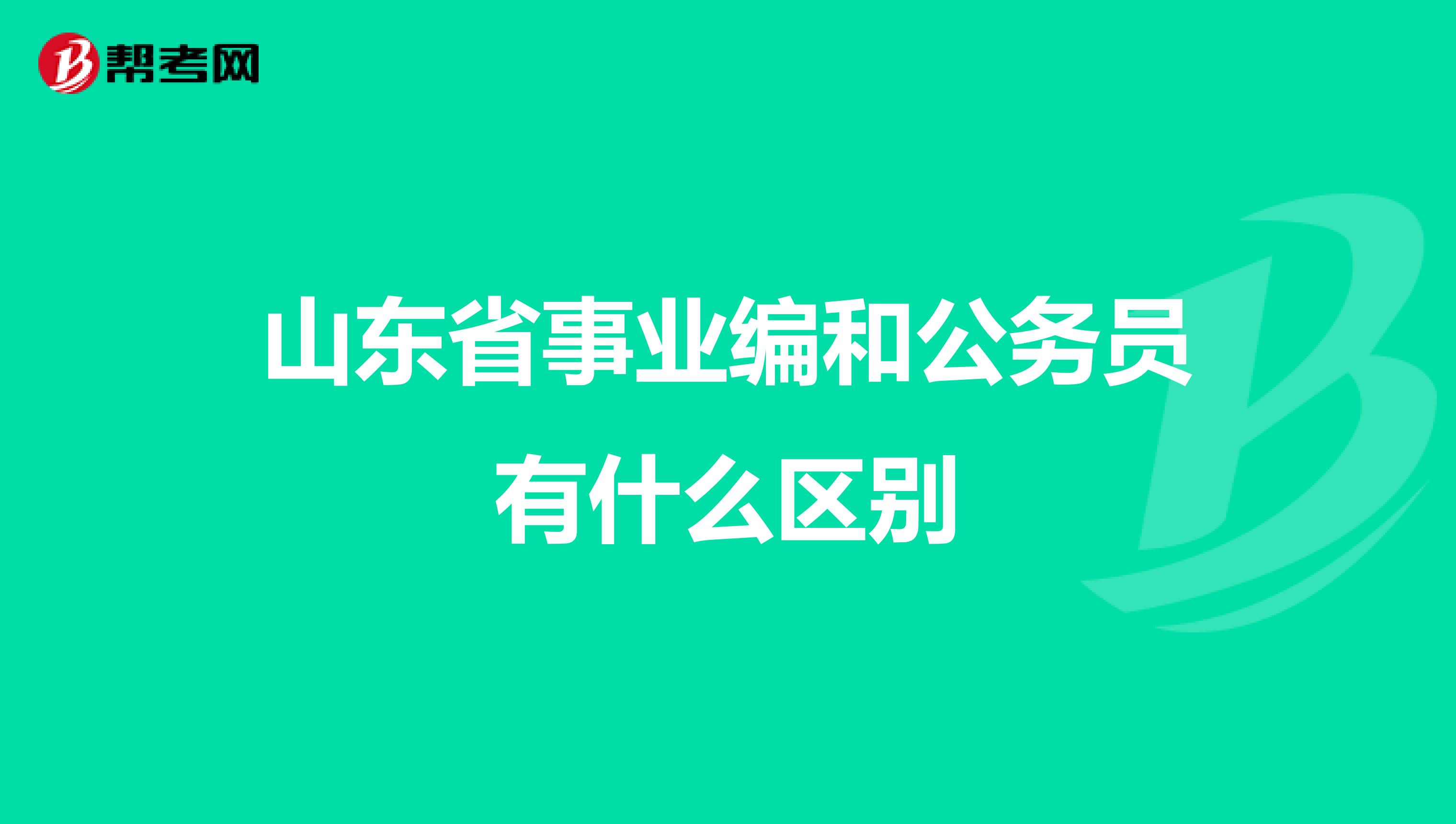 山东省事业编和公务员有什么区别