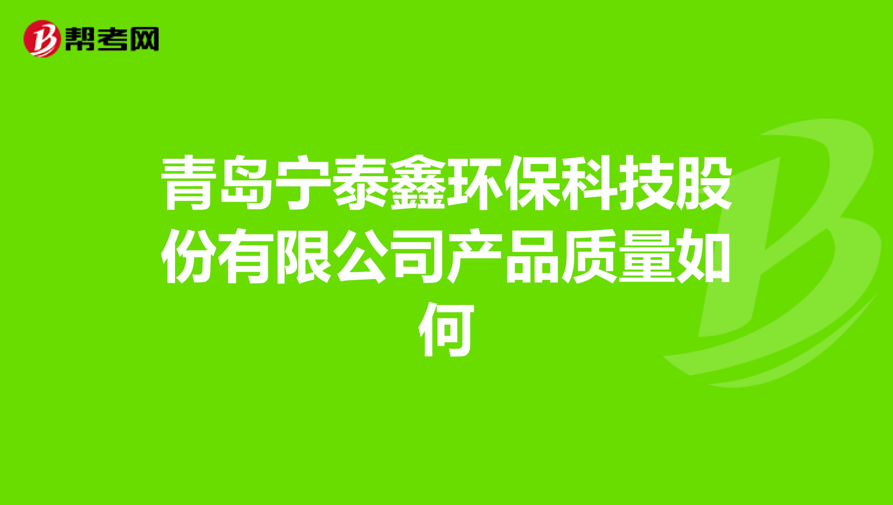 青岛宁泰鑫环保科技股份有限公司产品质量如何