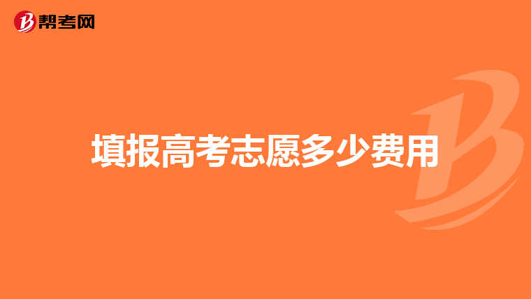 填报高考志愿多少费用