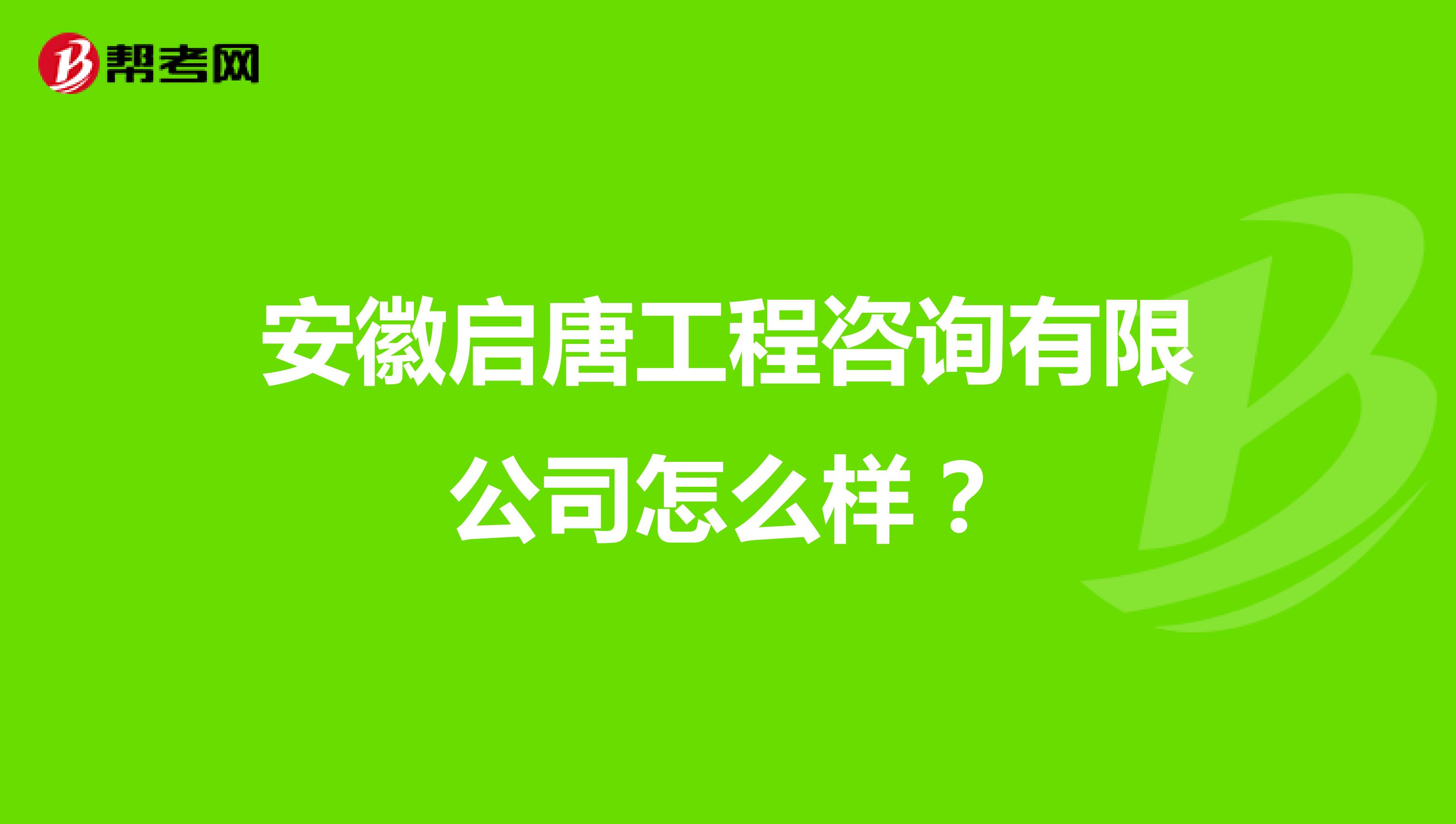 安徽启唐工程咨询有限公司怎么样？