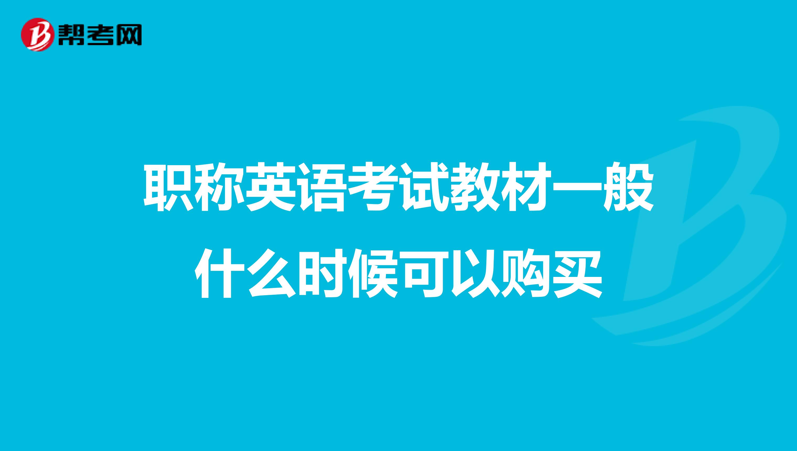 职称英语考试教材一般什么时候可以购买