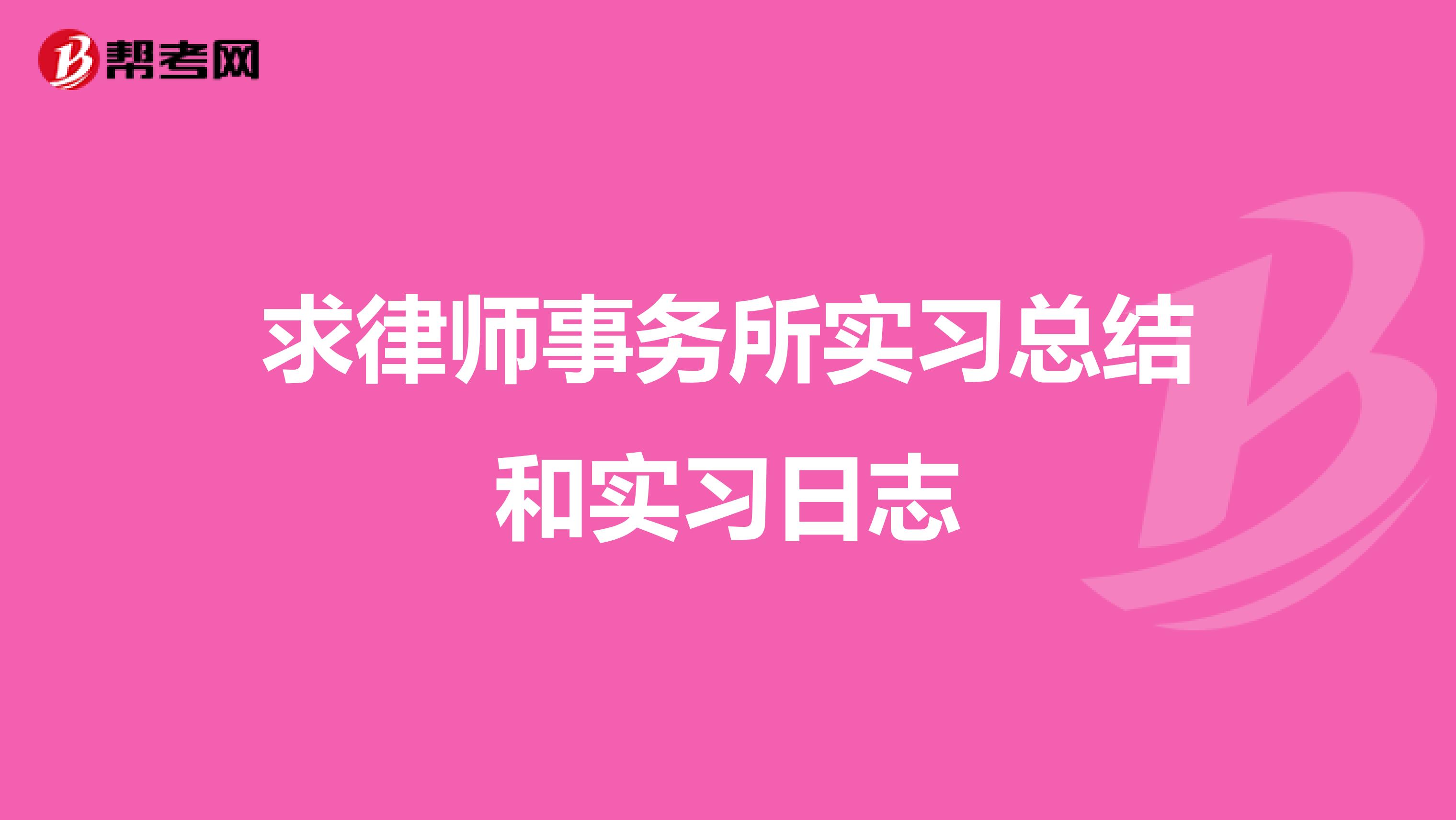 求律师事务所实习总结和实习日志