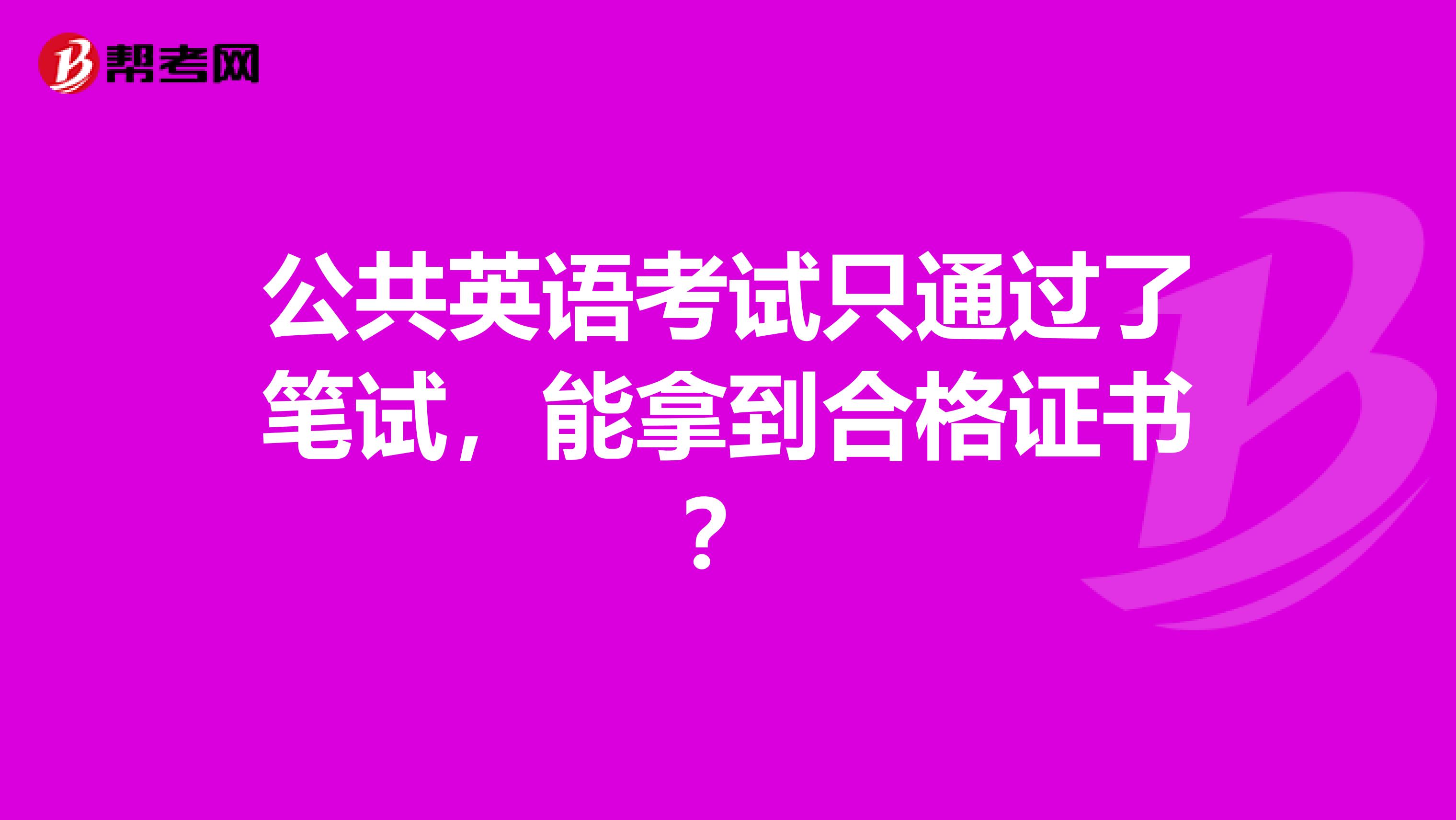 公共英语考试只通过了笔试，能拿到合格证书？