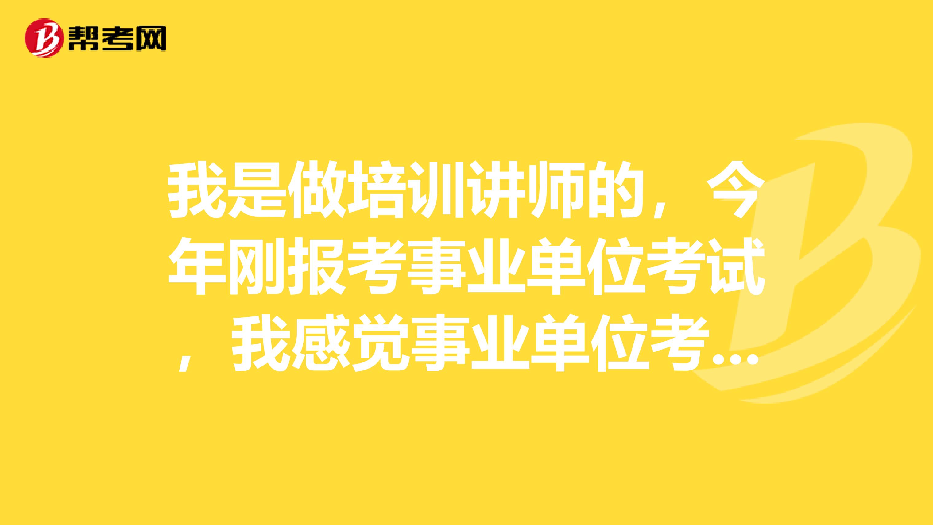 我是做培训讲师的，今年刚报考事业单位考试，我感觉事业单位考试行测好难啊！想问下大家有没有什么解决的办法啊！