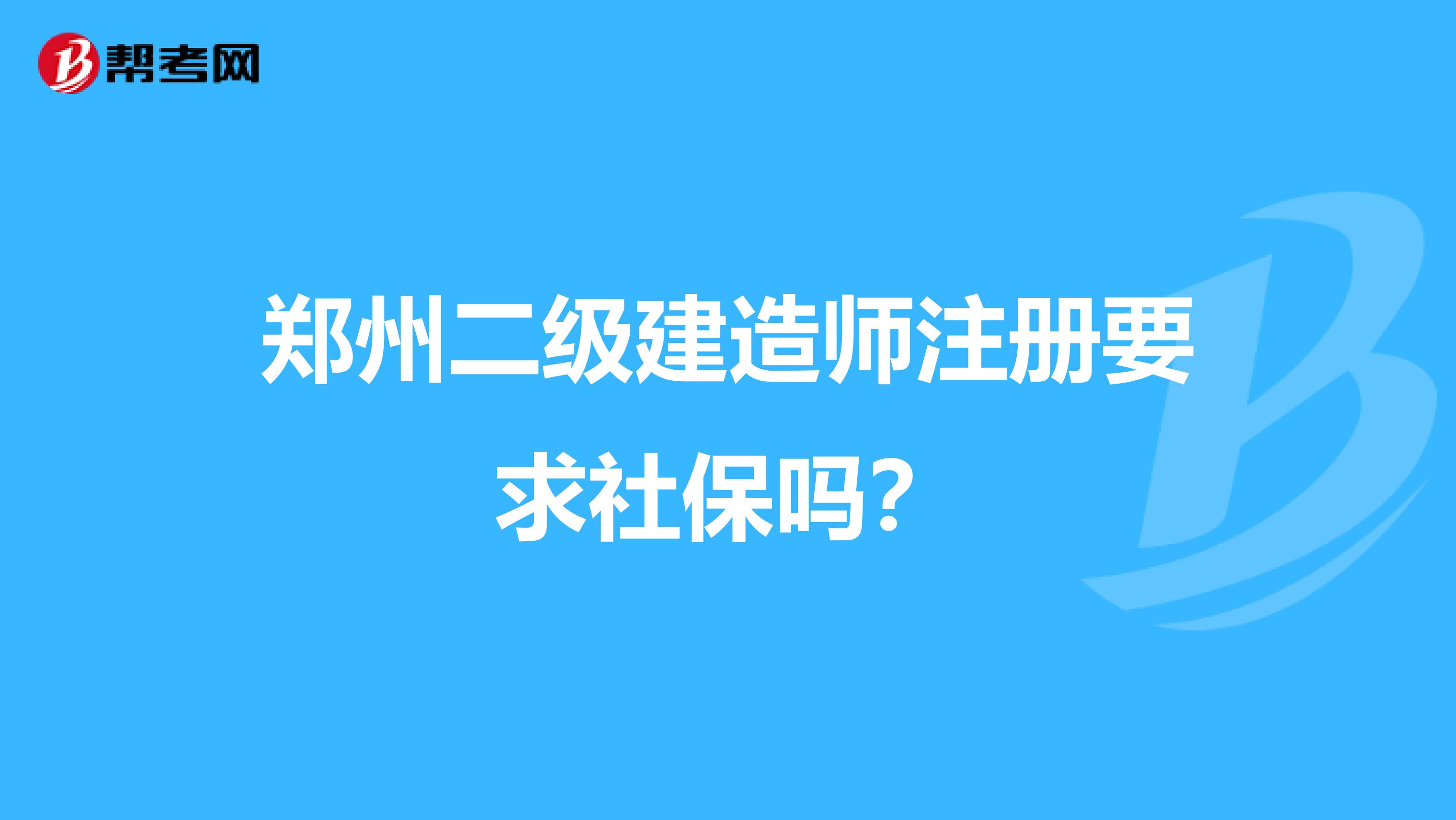 鄭州二級建造師注冊要求社保嗎?