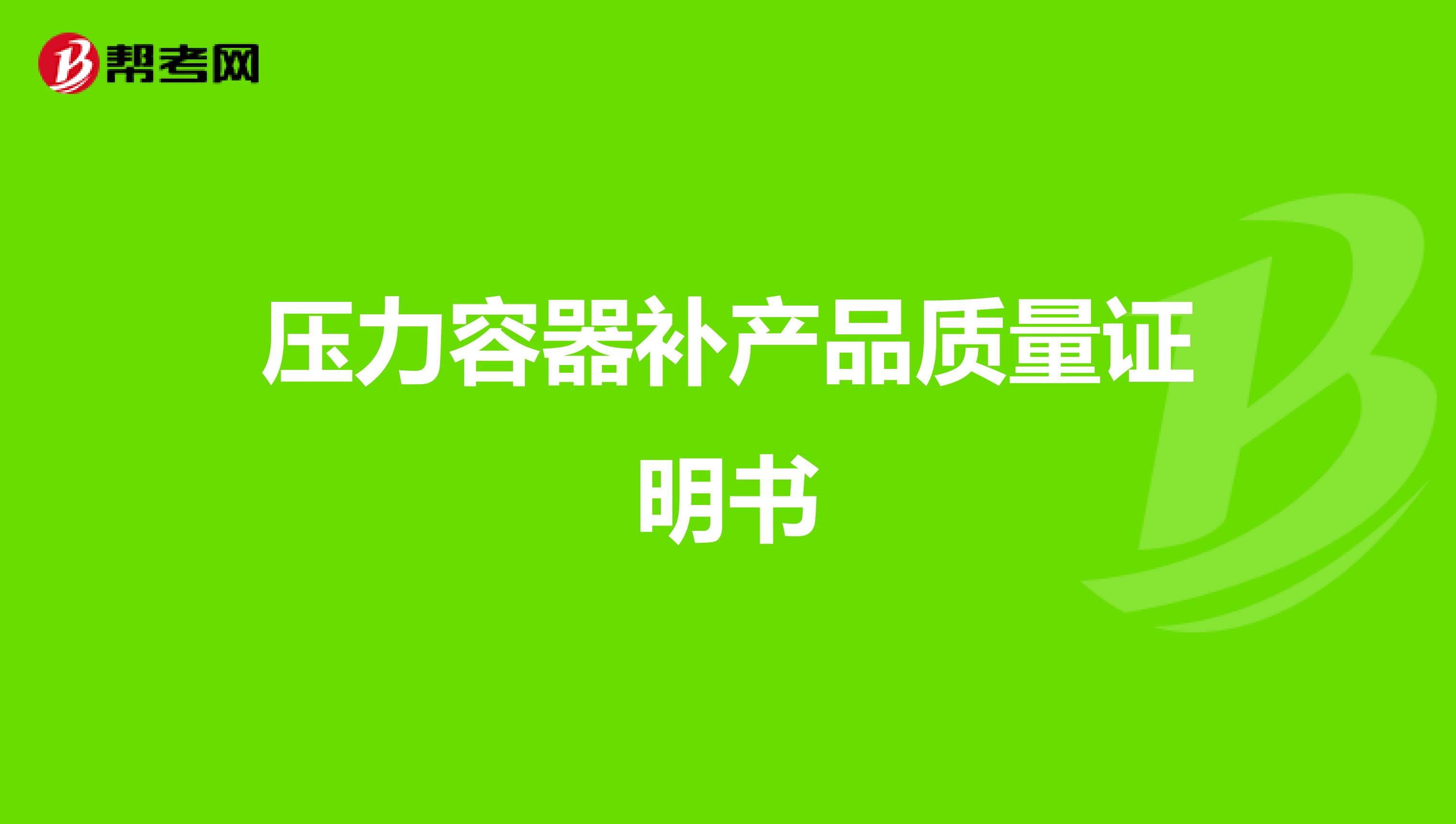 压力容器补产品质量证明书