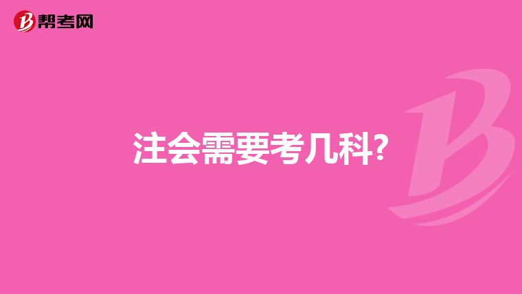 注会需要考几科?