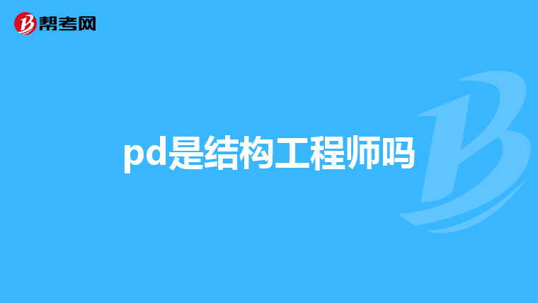 pd是结构工程师吗