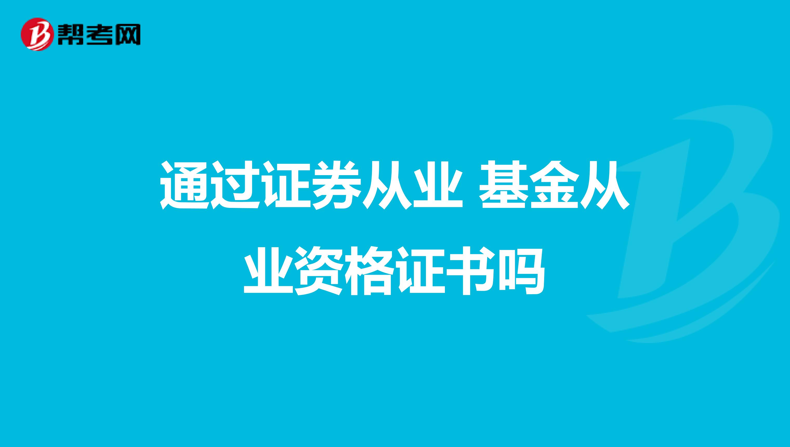 通过证券从业 基金从业资格证书吗