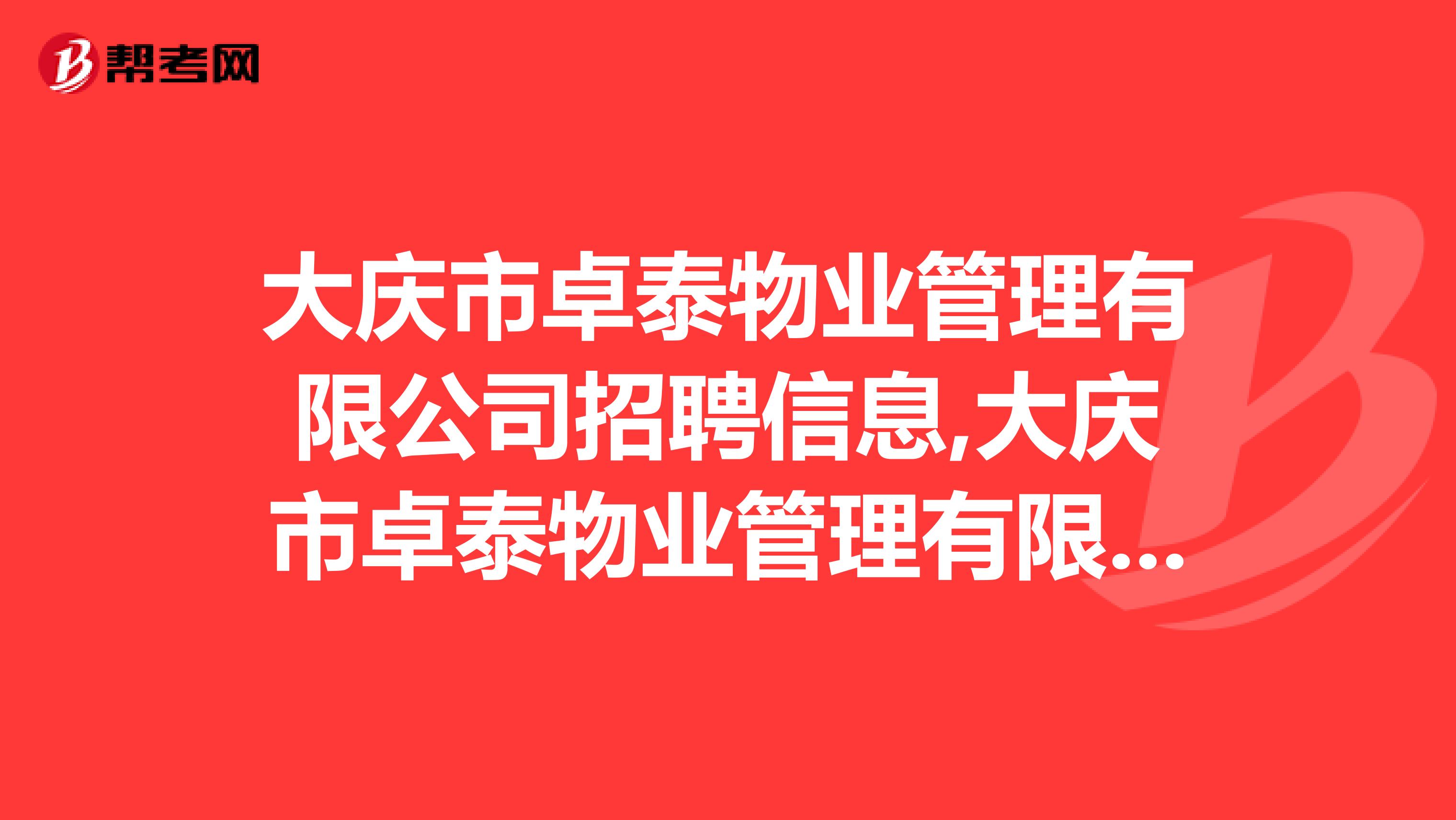 大庆市卓泰物业管理有限公司招聘信息,大庆市卓泰物业管理有限公司怎么样？
