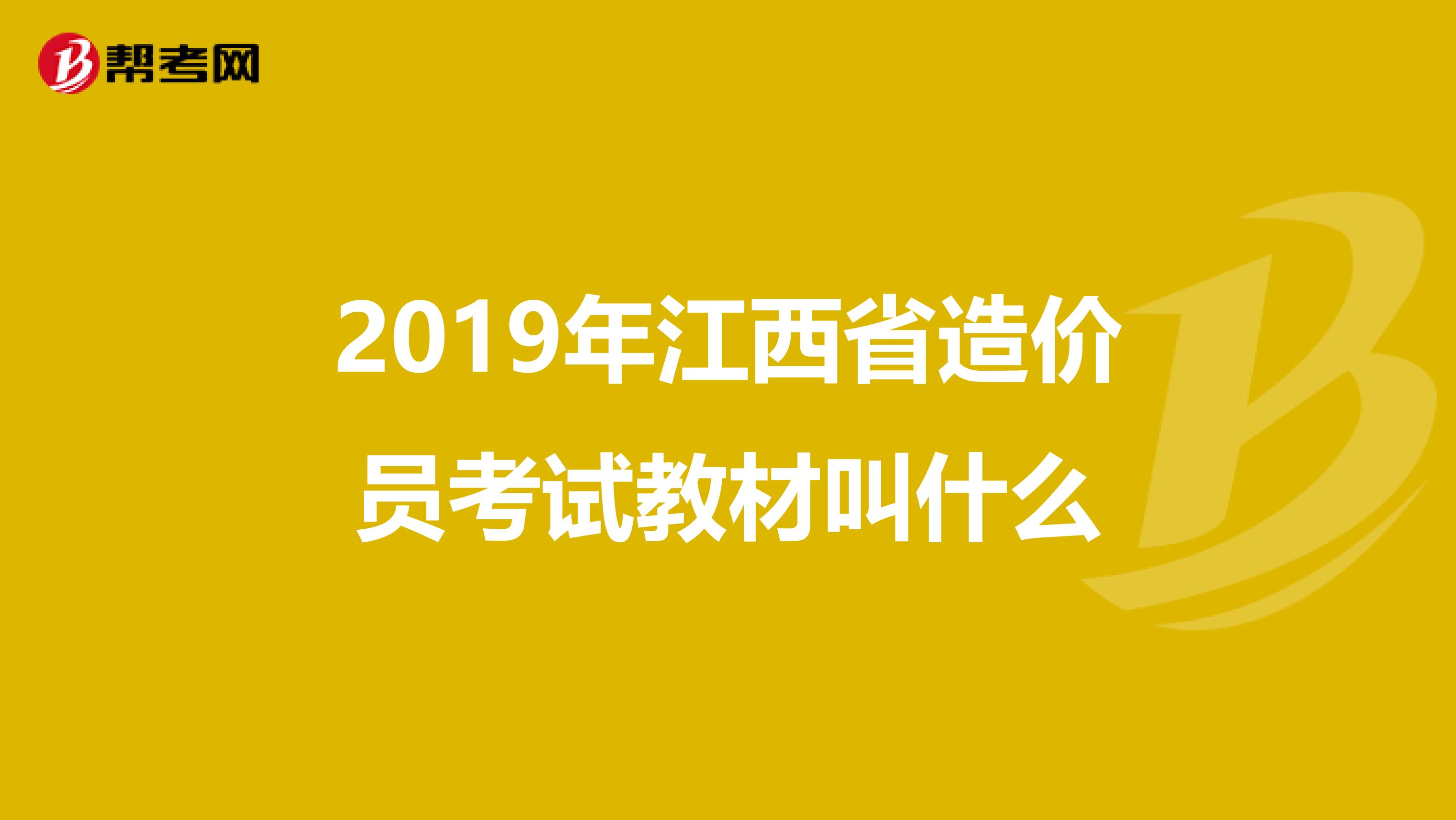 2019年江西省造价员考试教材叫什么