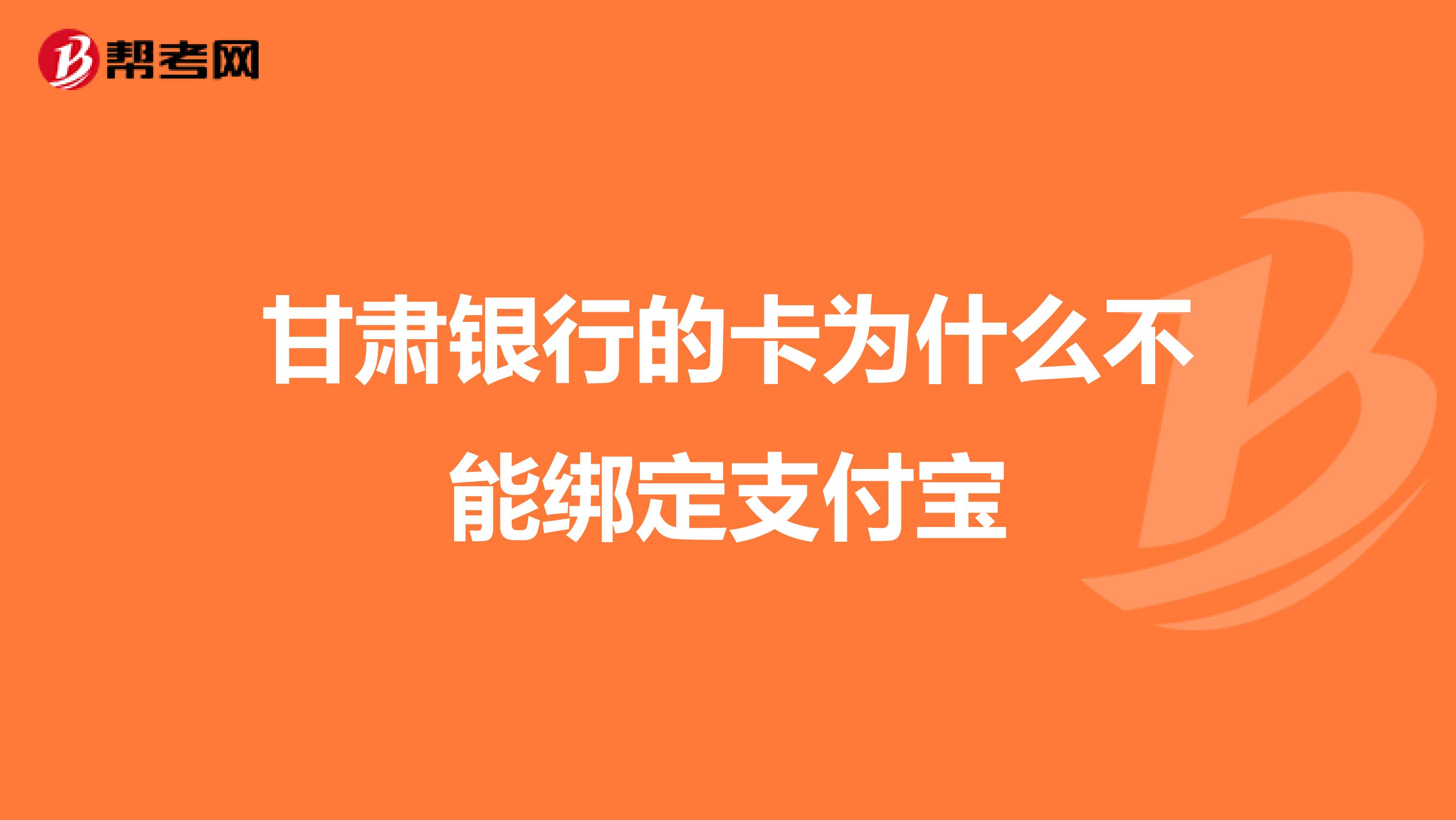 甘肃银行的卡为什么不能绑定支付宝