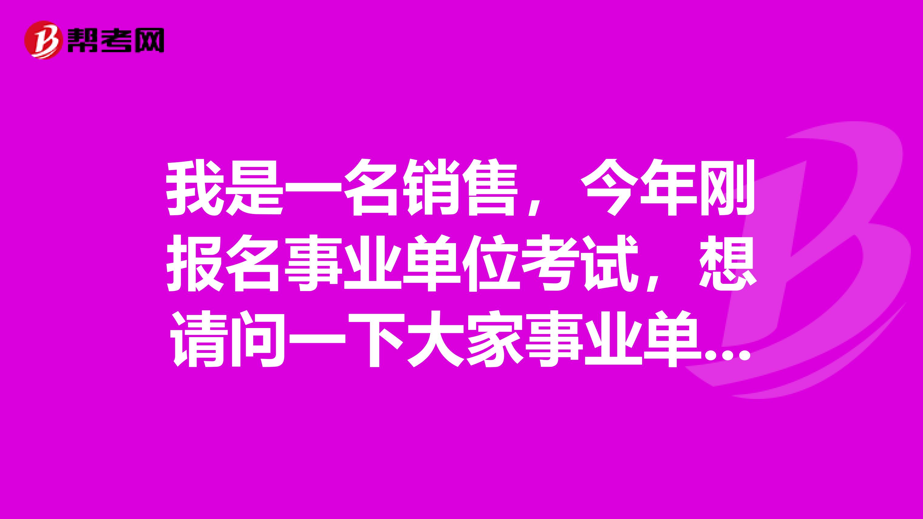 我是一名销售，今年刚报名事业单位考试，想请问一下大家事业单位考试进入体检时，报考者需要提供哪些证明材料？