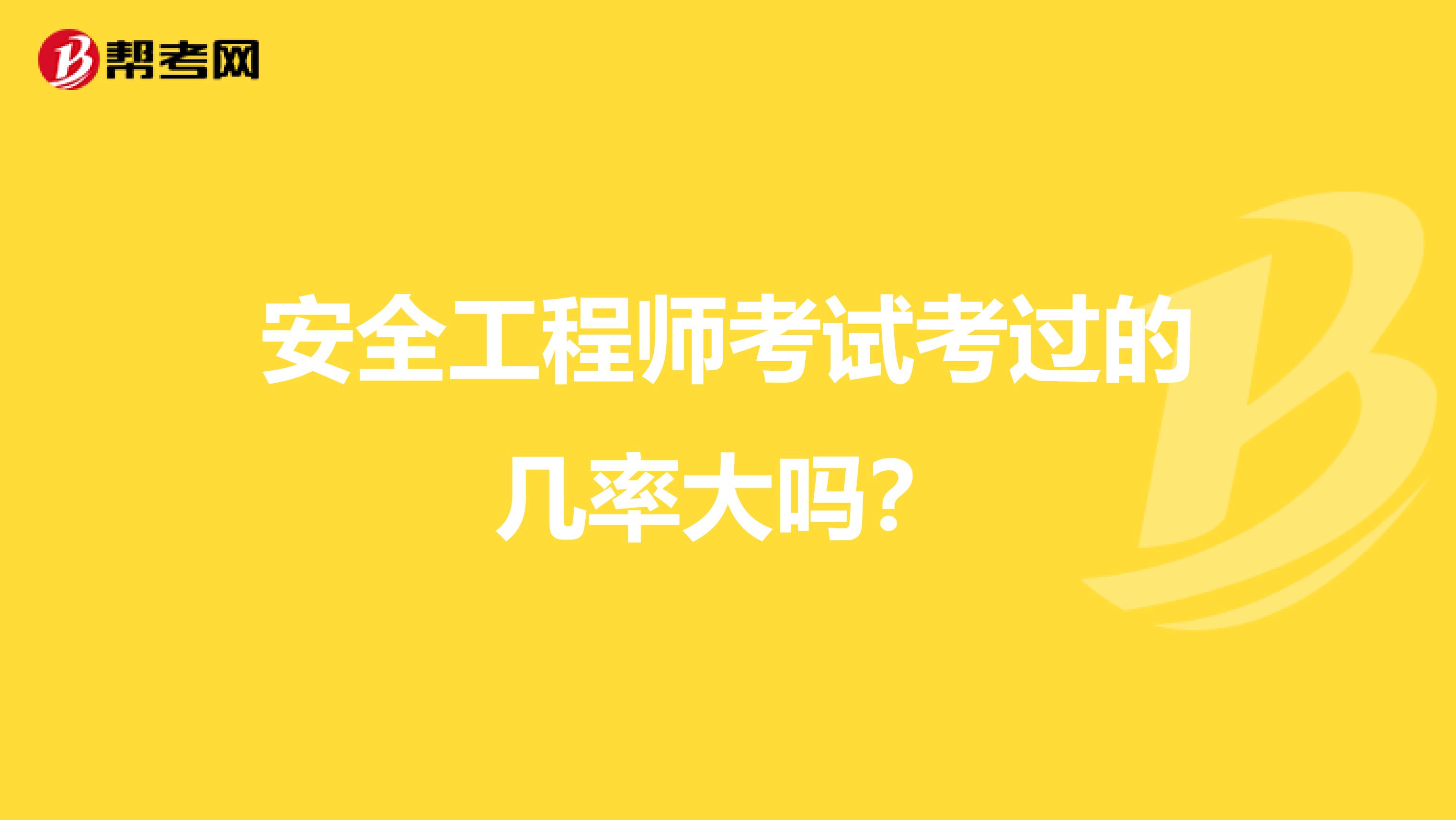 安全工程师考试考过的几率大吗？