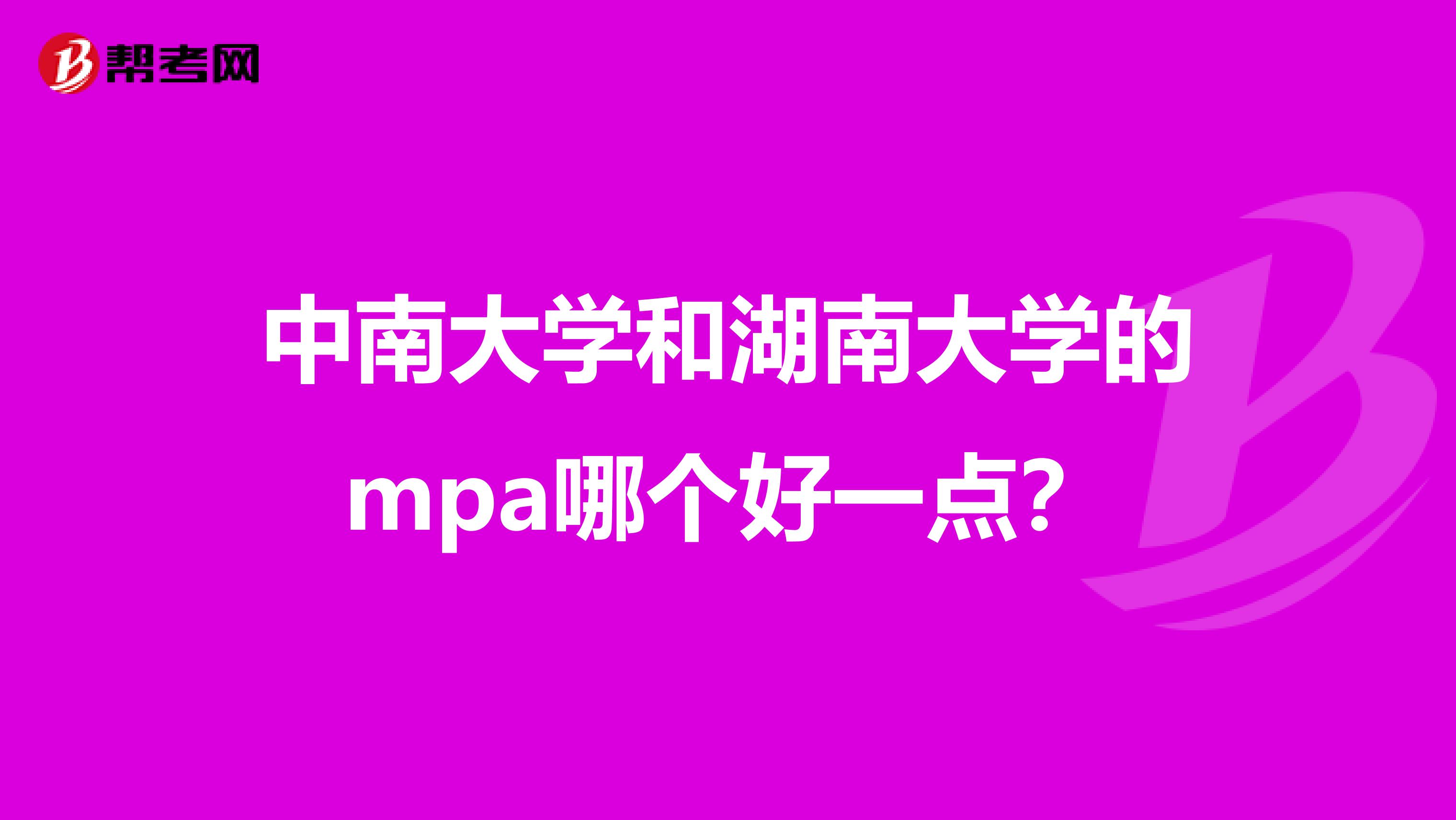 中南大学和湖南大学的mpa哪个好一点？