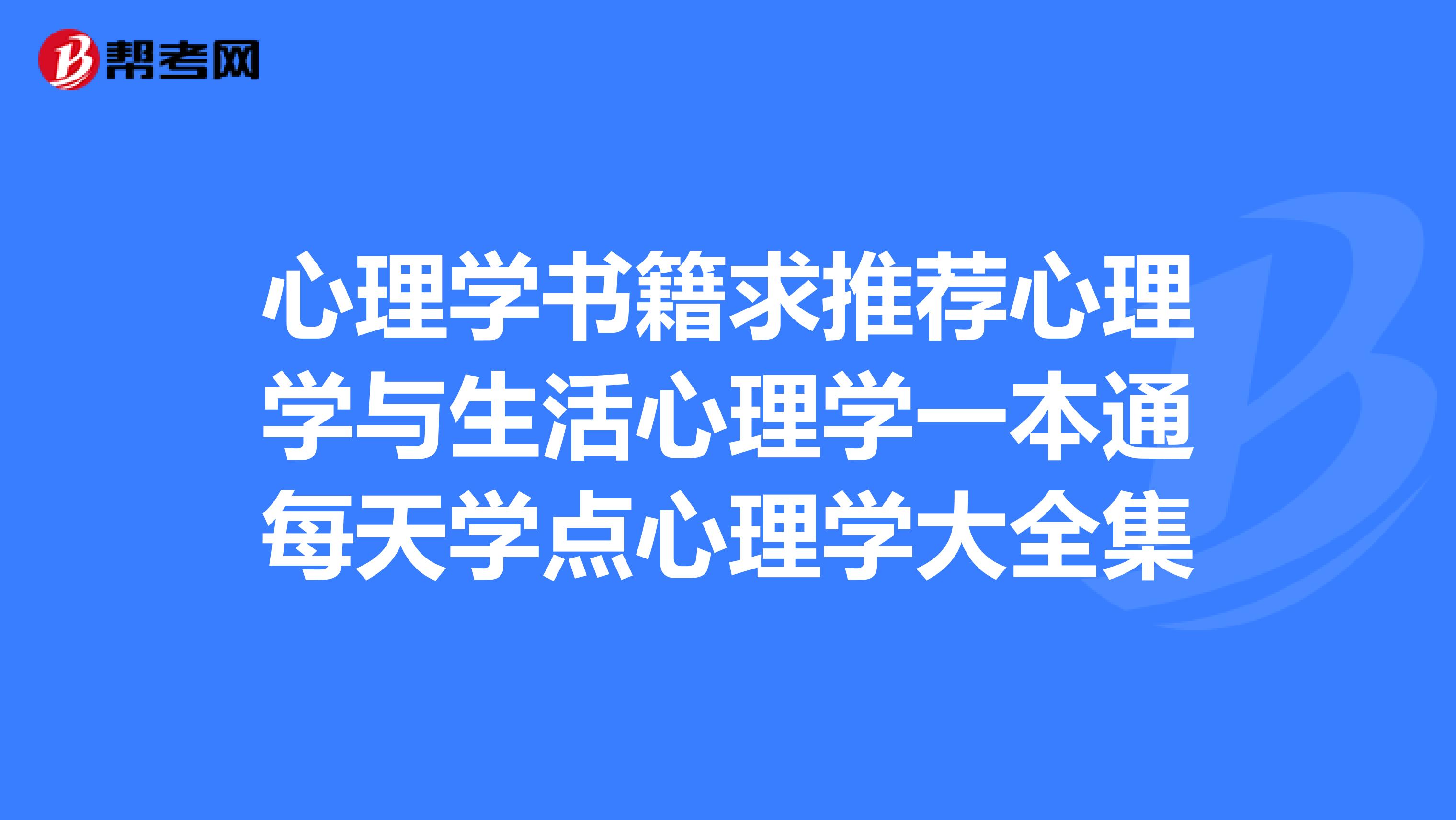 心理学书籍求推荐心理学与生活心理学一本通每天学点心理学大全集
