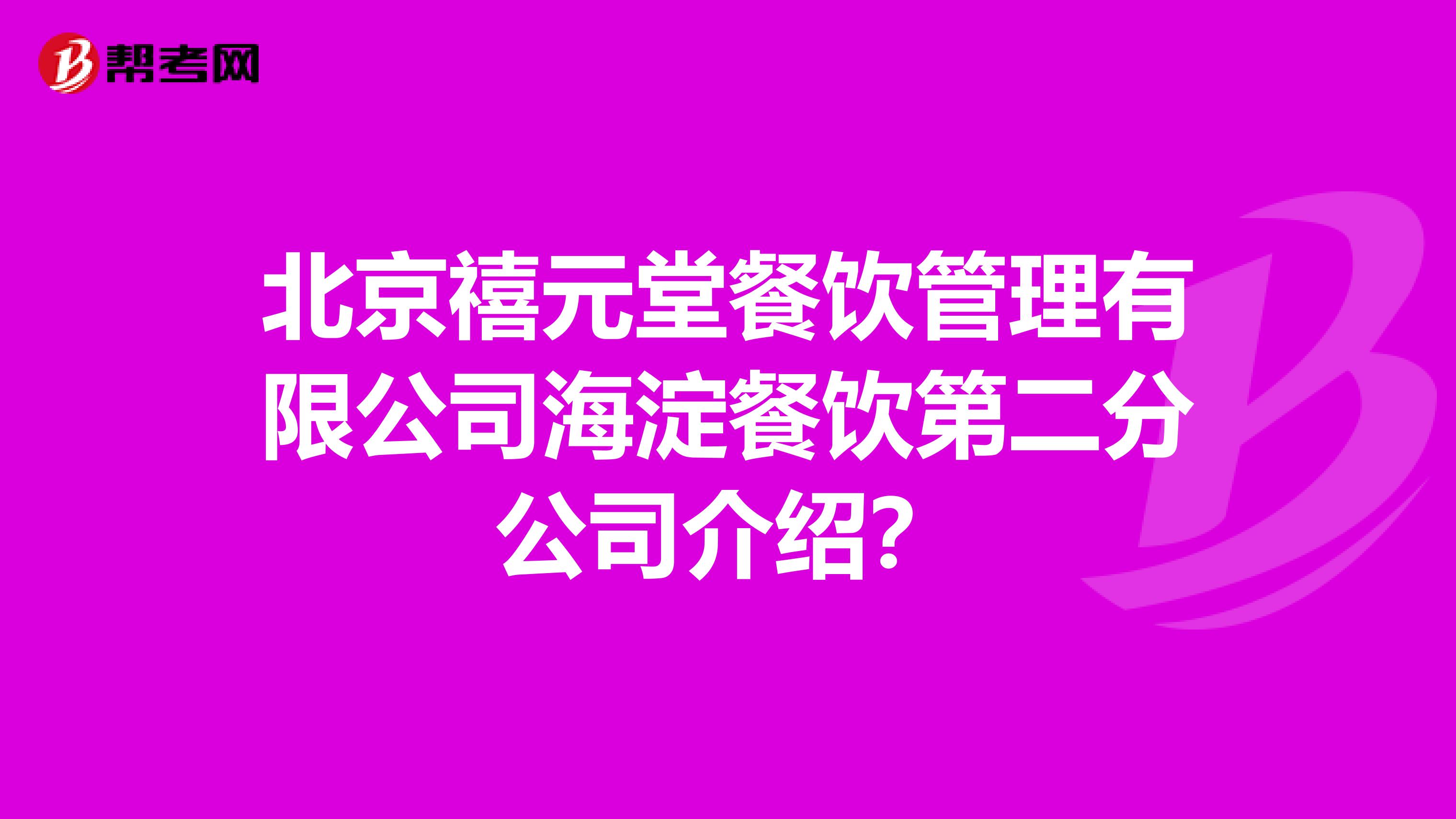 北京禧元堂餐饮管理有限公司海淀餐饮第二分公司介绍?