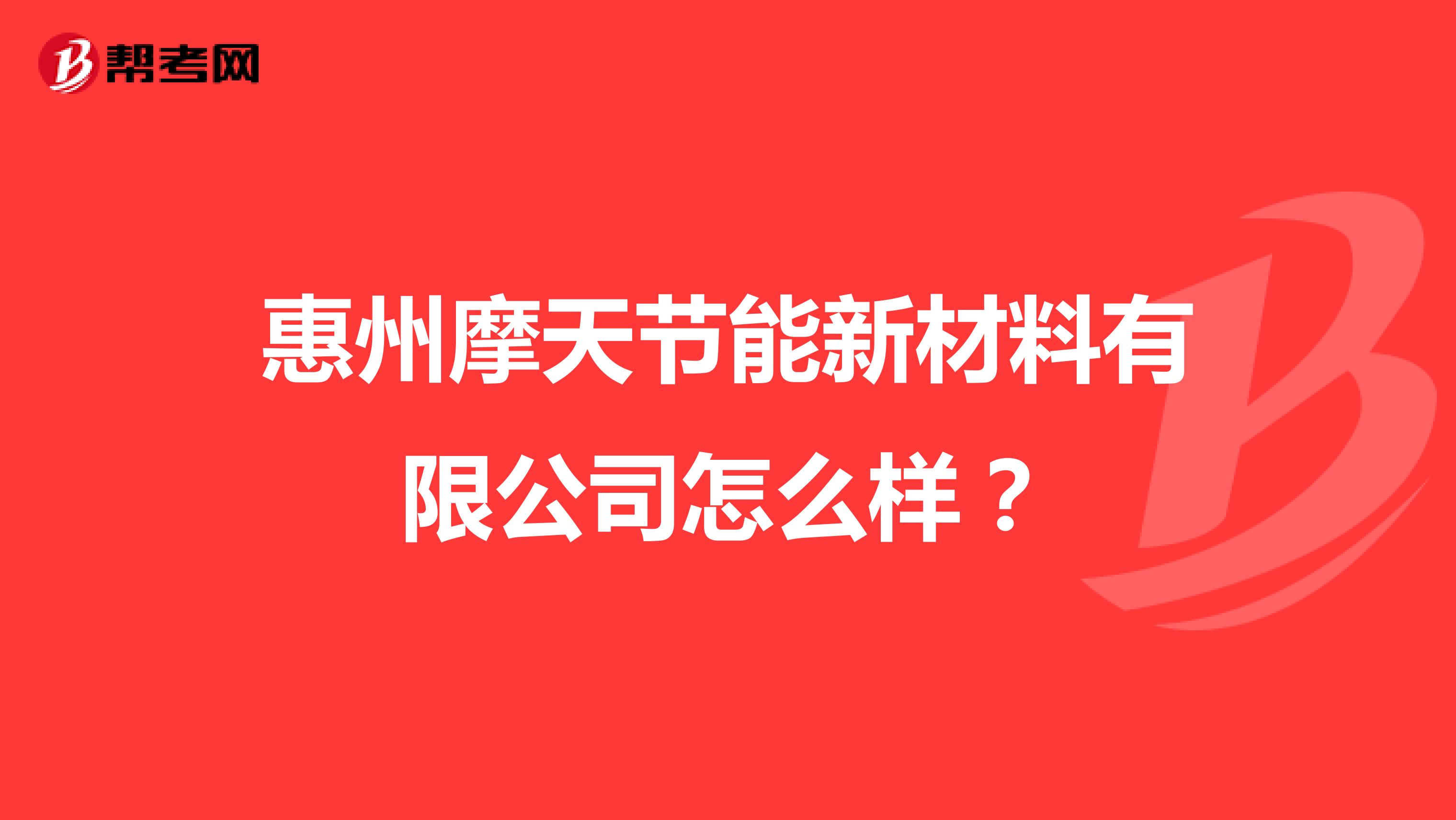 惠州摩天节能新材料有限公司怎么样？