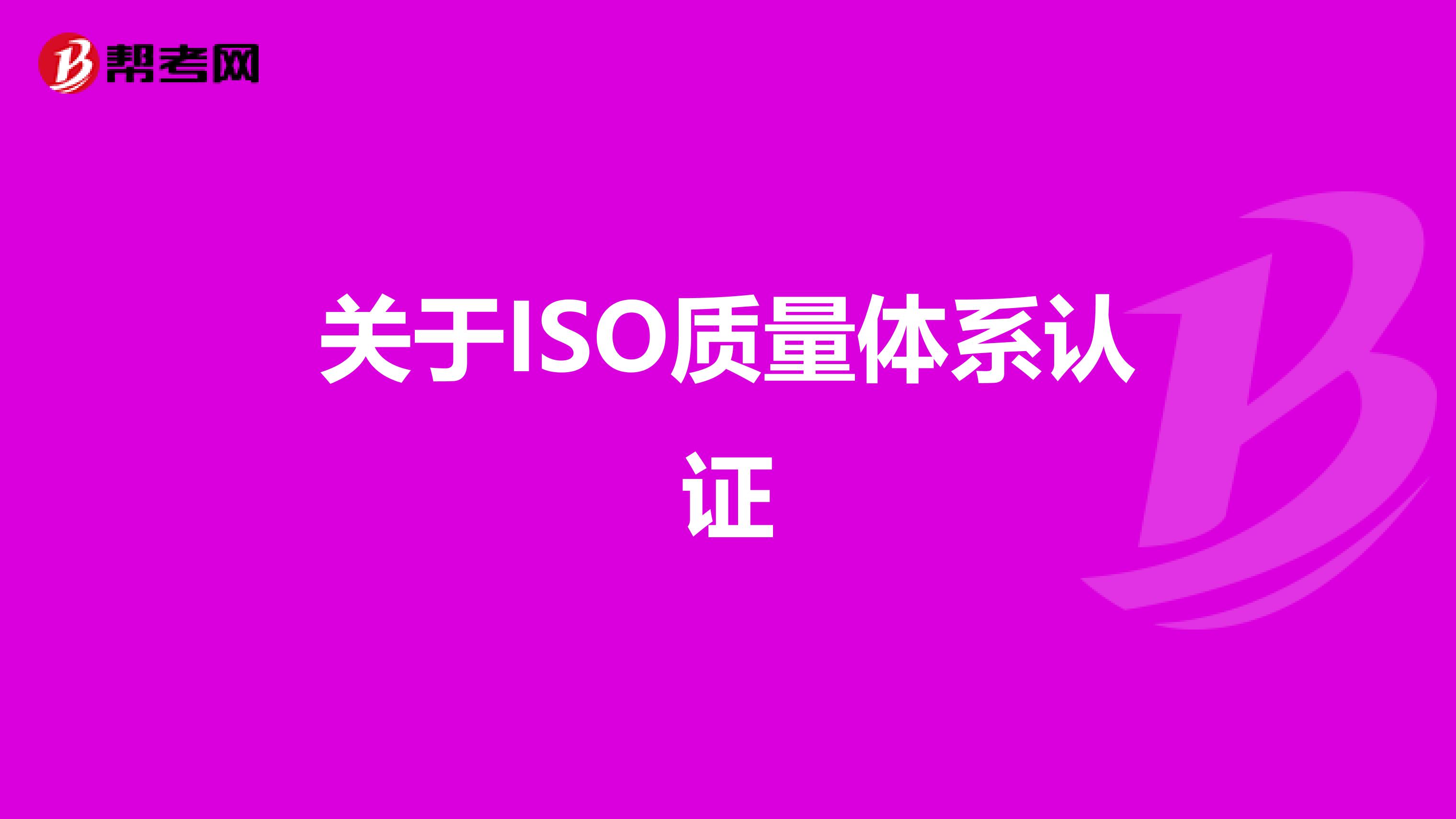 关于ISO质量体系认证