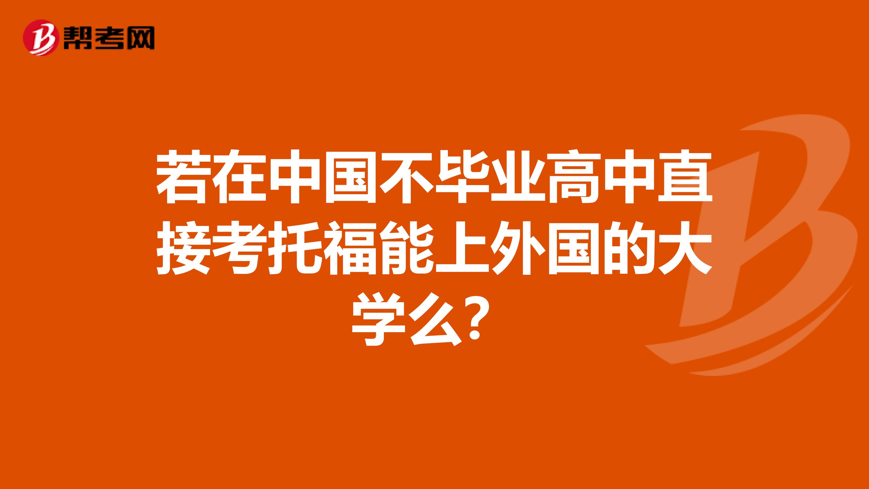 若在中国不毕业高中直接考托福能上外国的大学么？