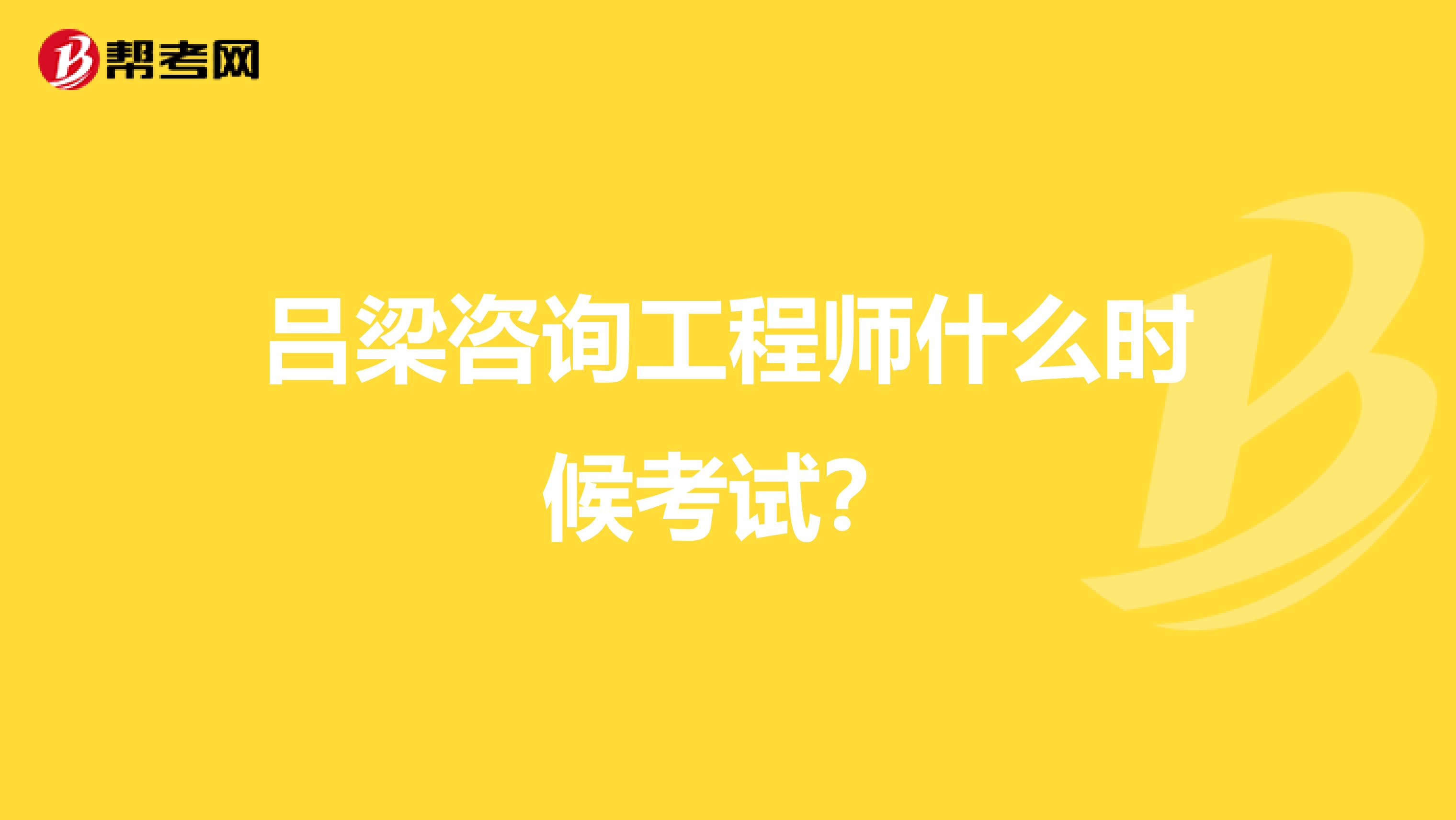 吕梁咨询工程师什么时候考试?