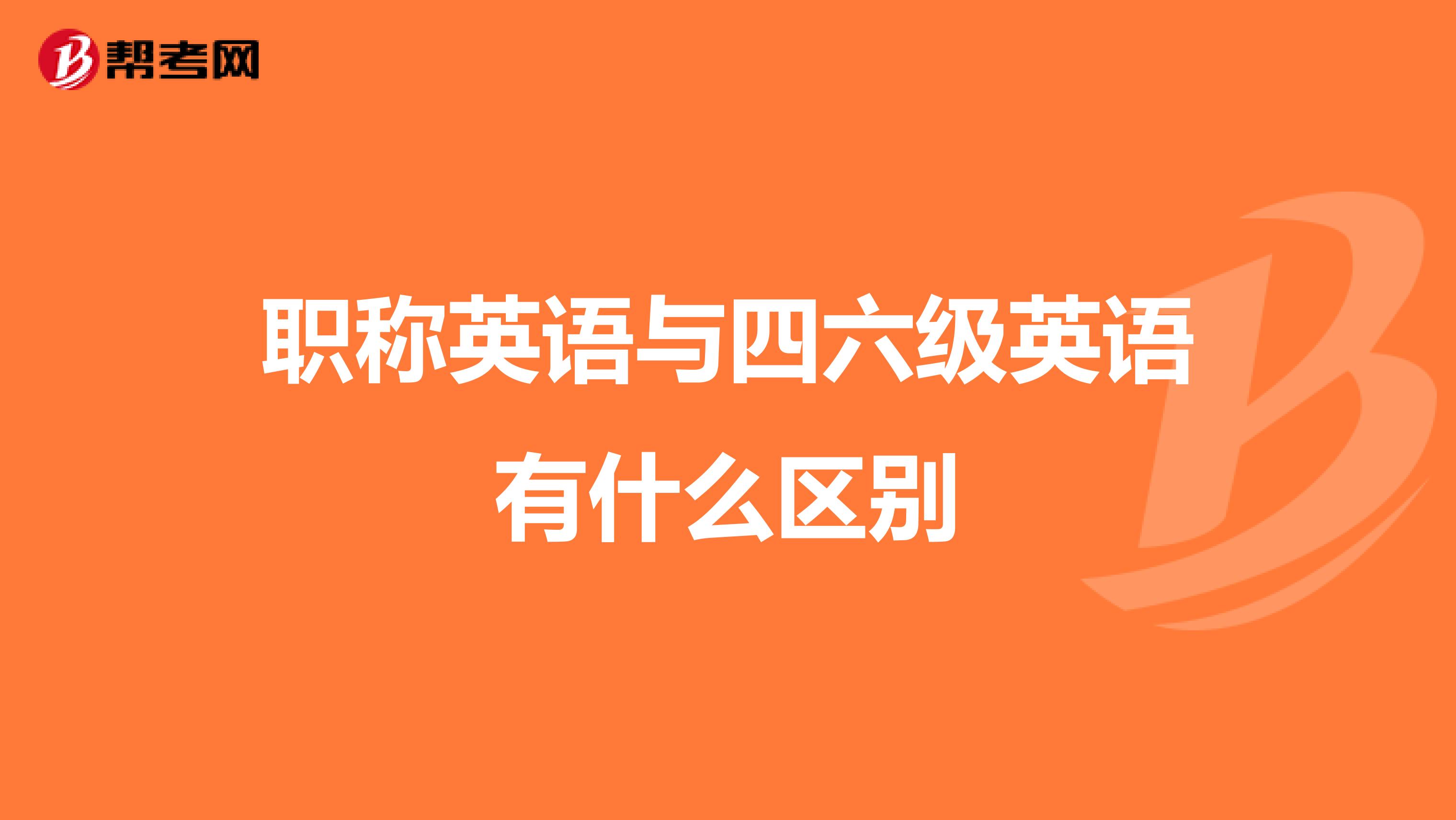 职称英语与四六级英语有什么区别