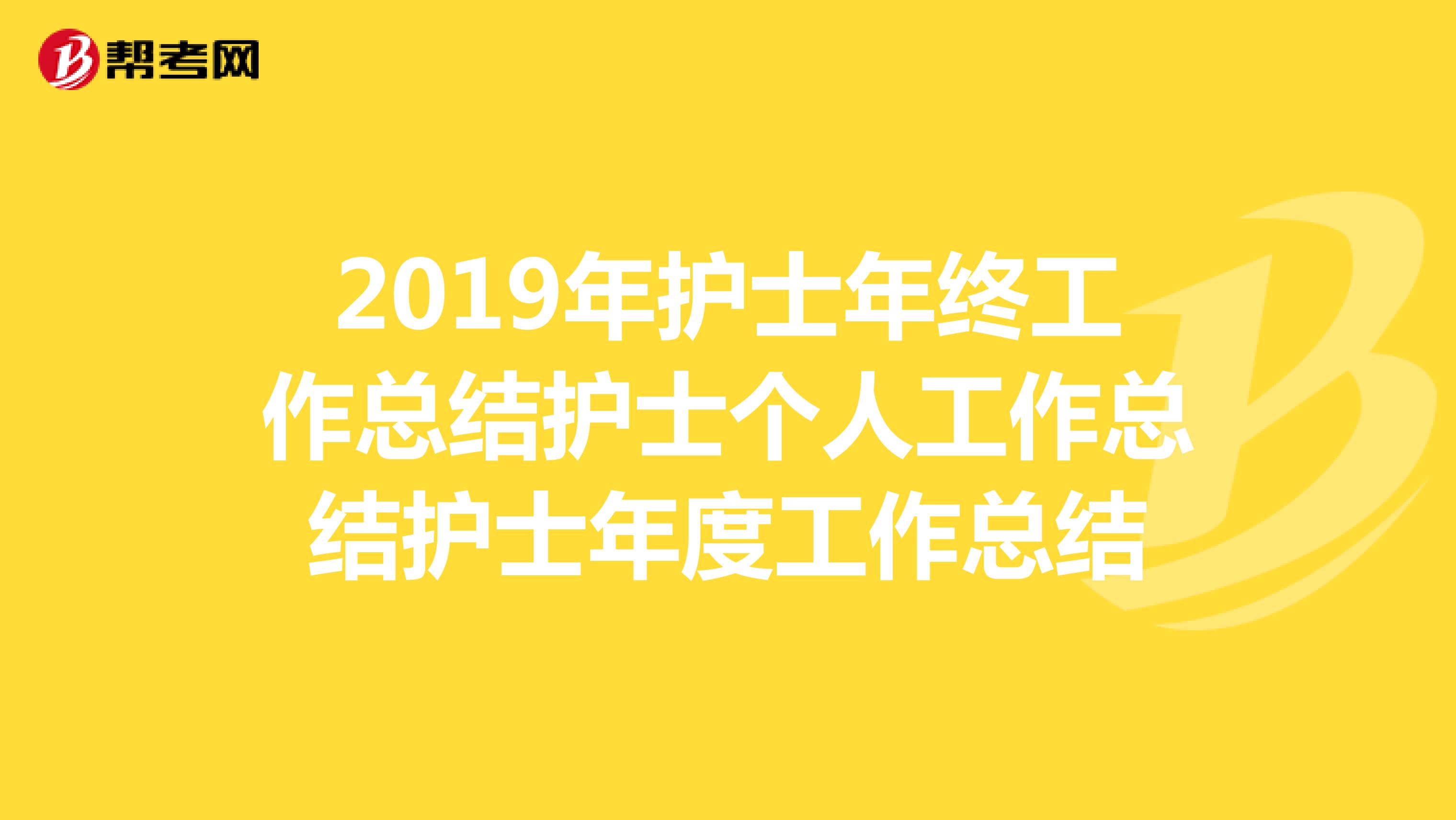 2019年护士年终工作总结护士个人工作总结护士年度工作总结