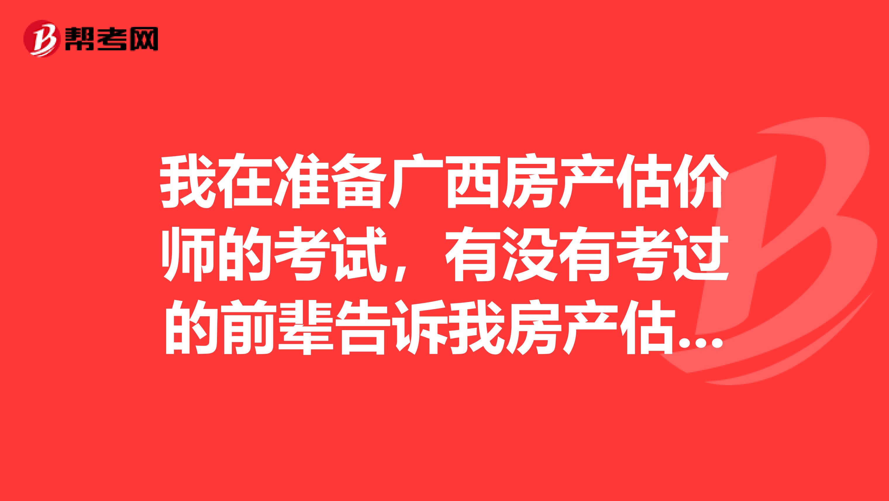 我在准备广西房产估价师的考试，有没有考过的前辈告诉我房产估价师平常要做什么啊