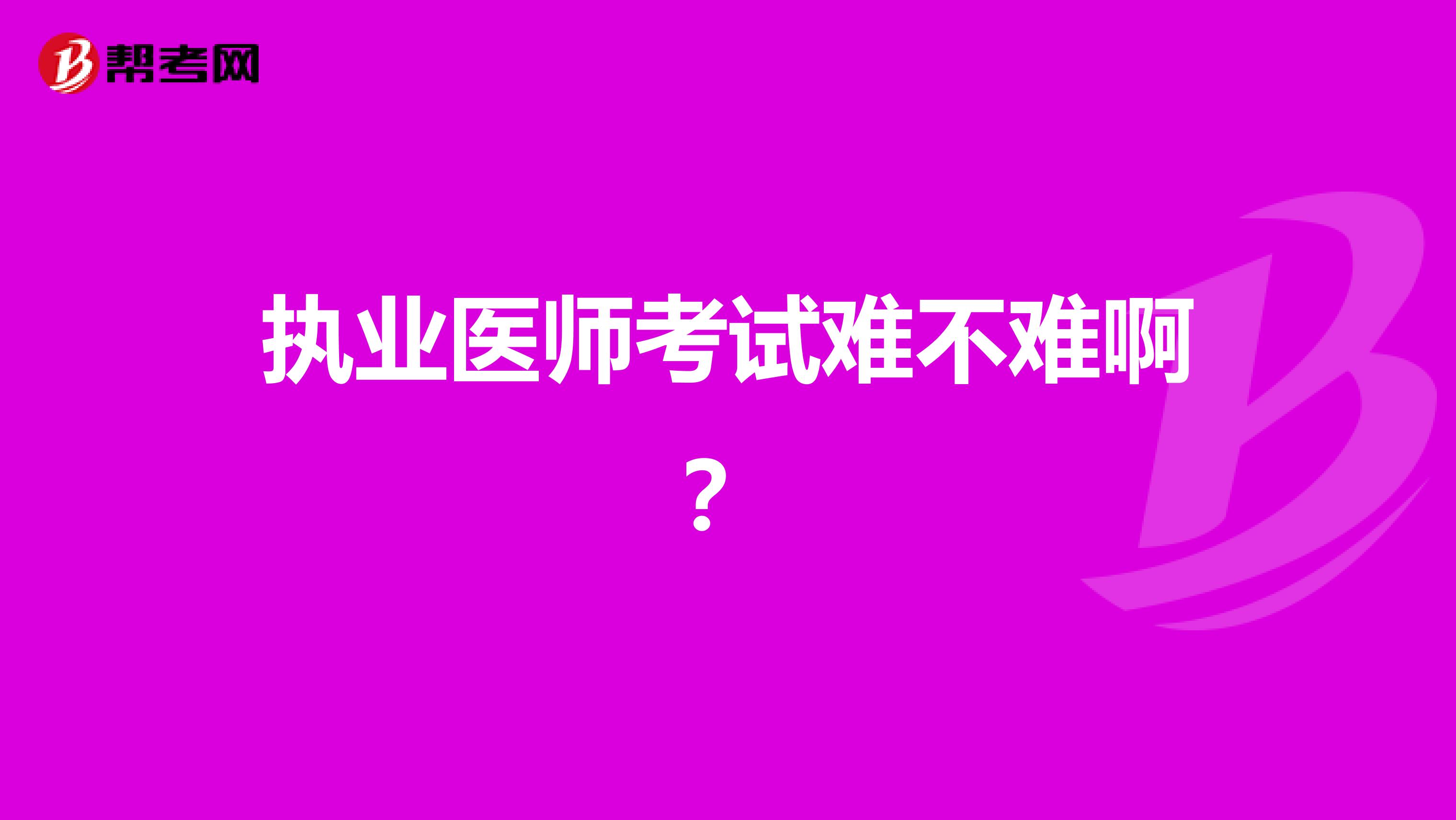 執業醫師考試難不難??？