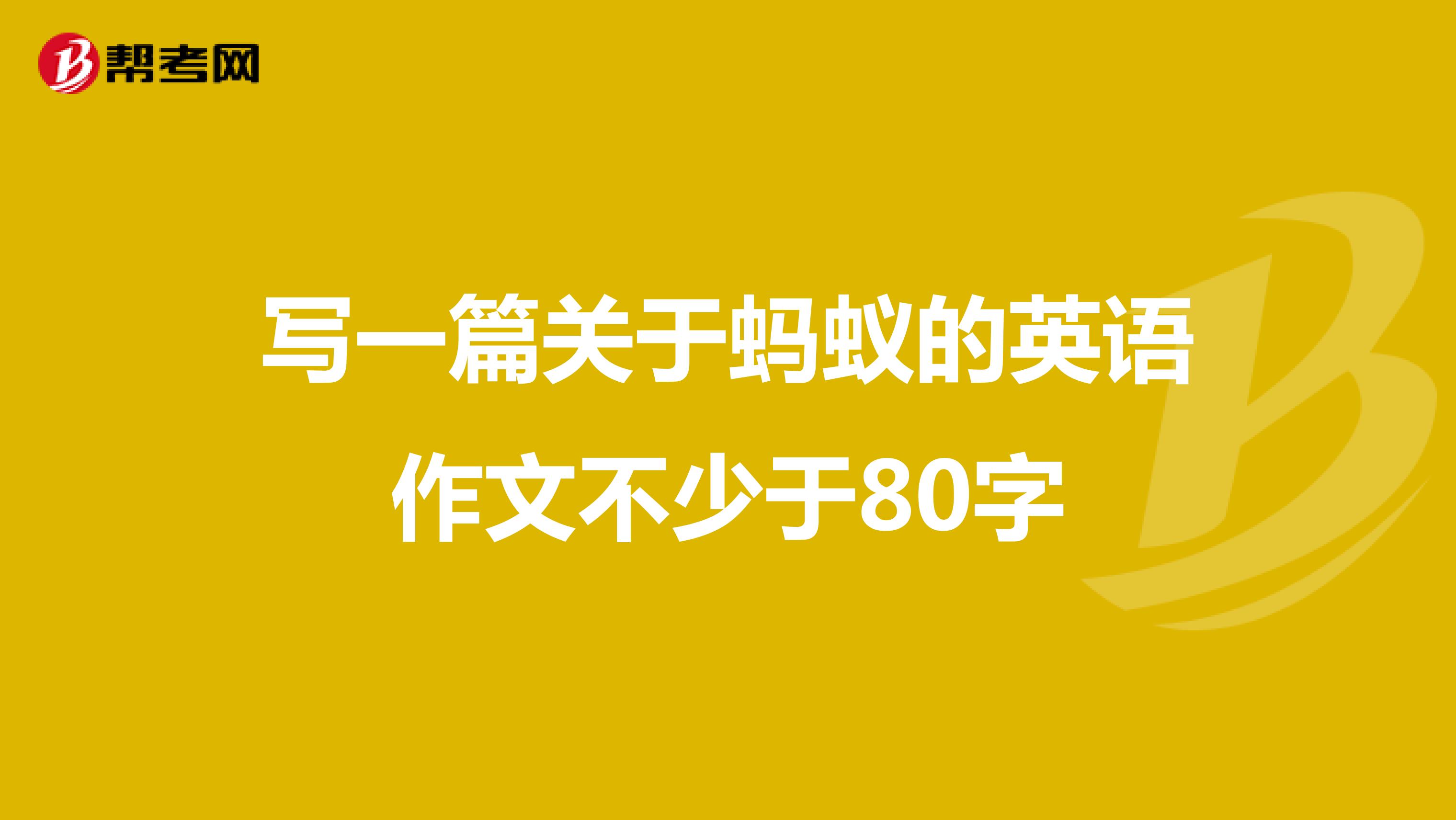 写一篇关于蚂蚁的英语作文不少于80字