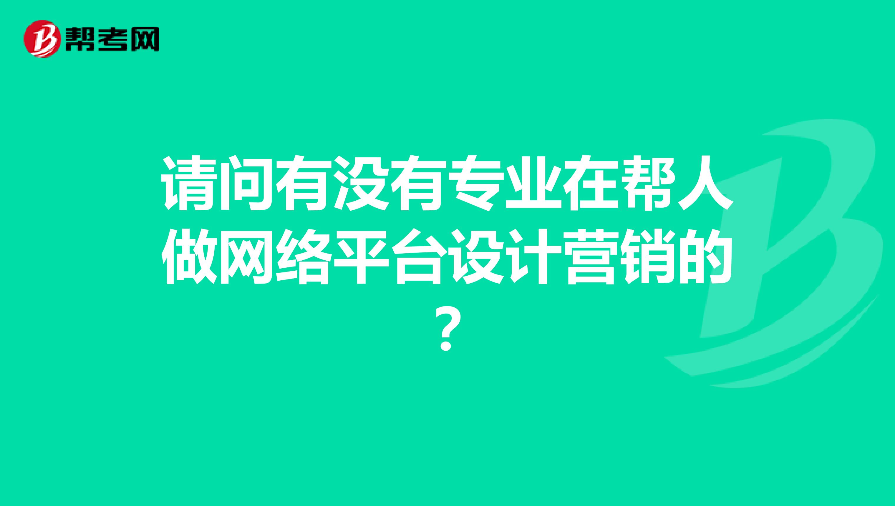 请问有没有专业在帮人做网络平台设计营销的？