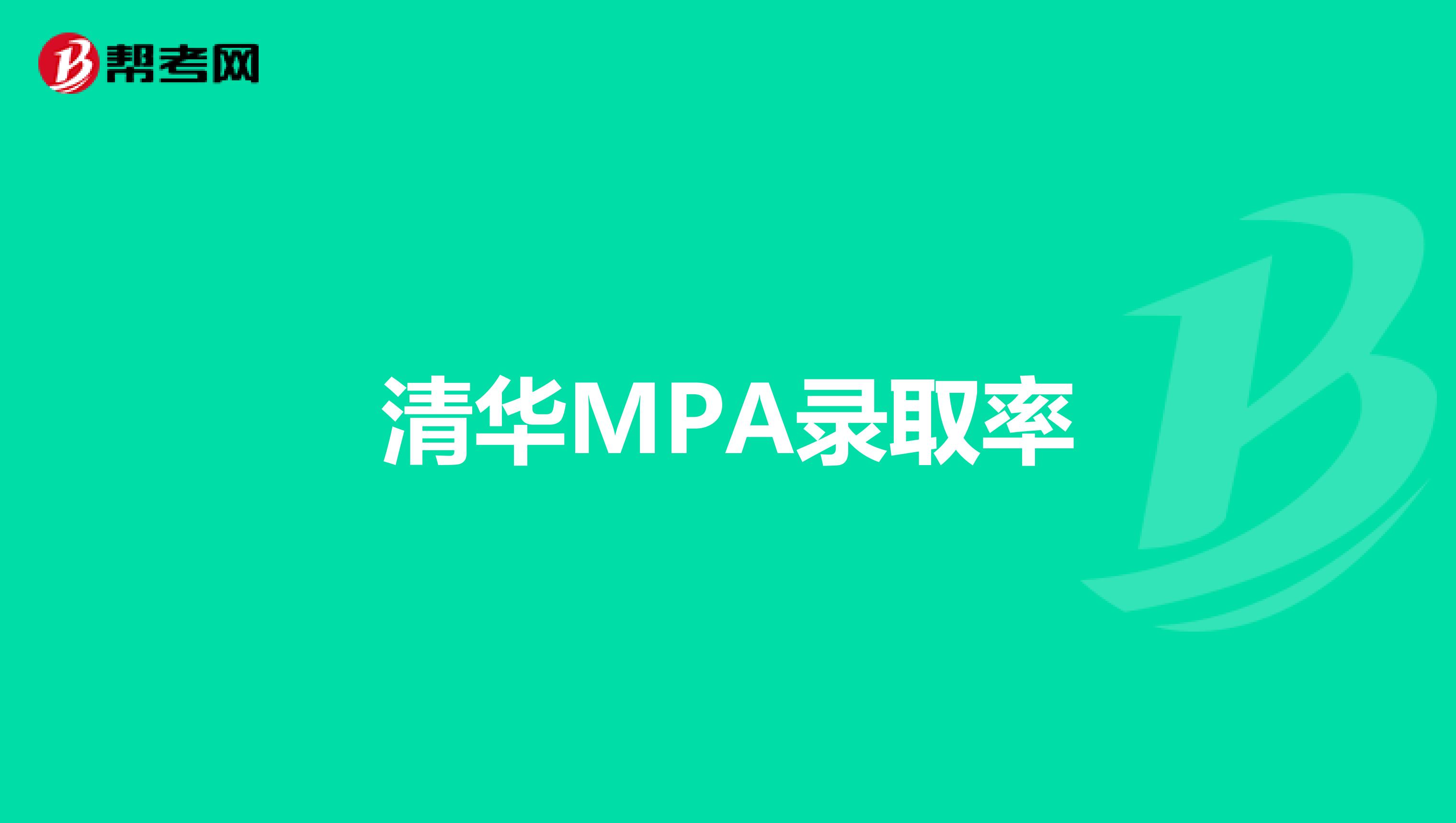 清華MPA錄取率