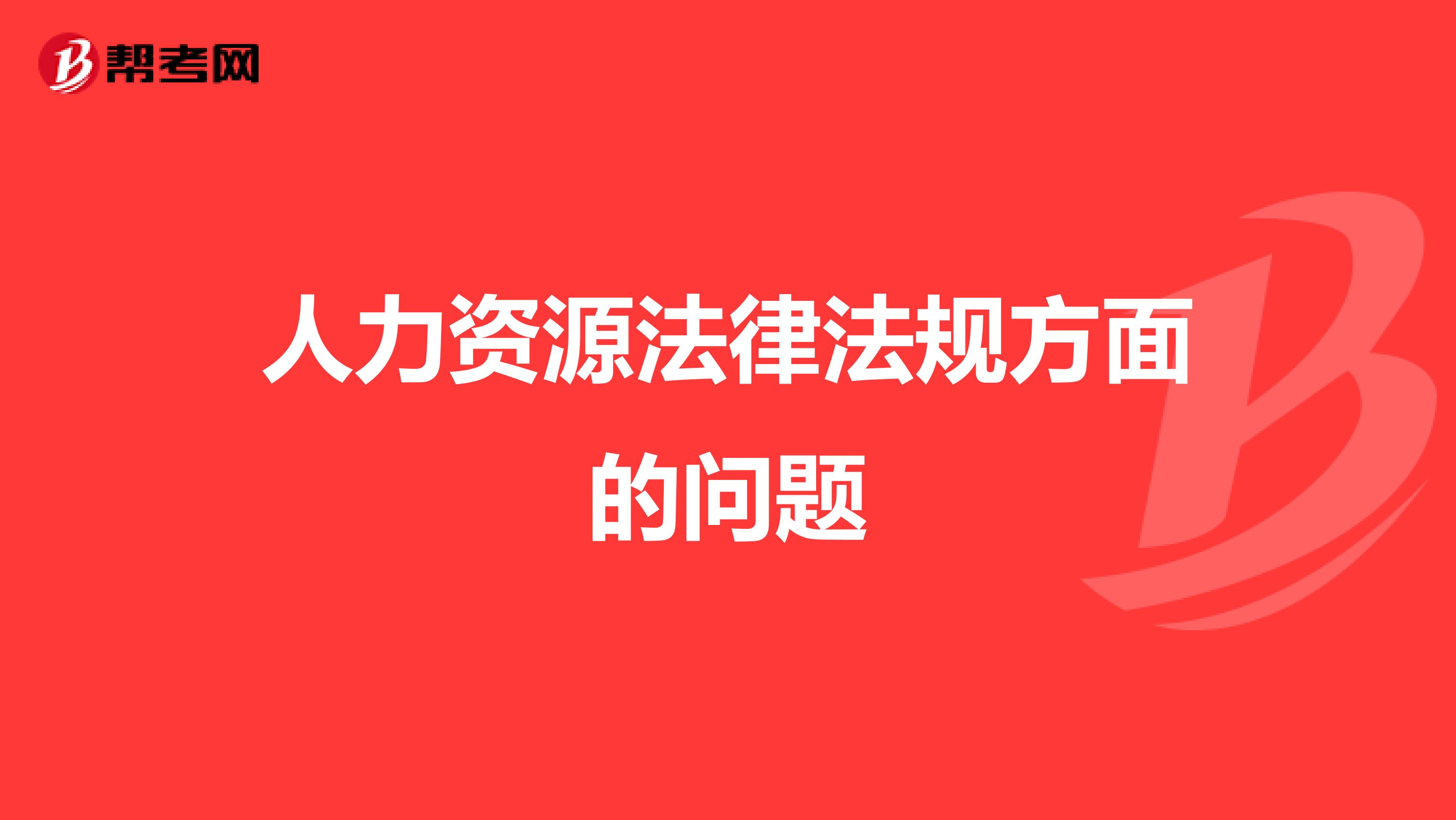 人力资源法律法规方面的问题