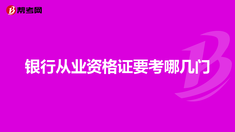 银行从业资格证要考哪几门